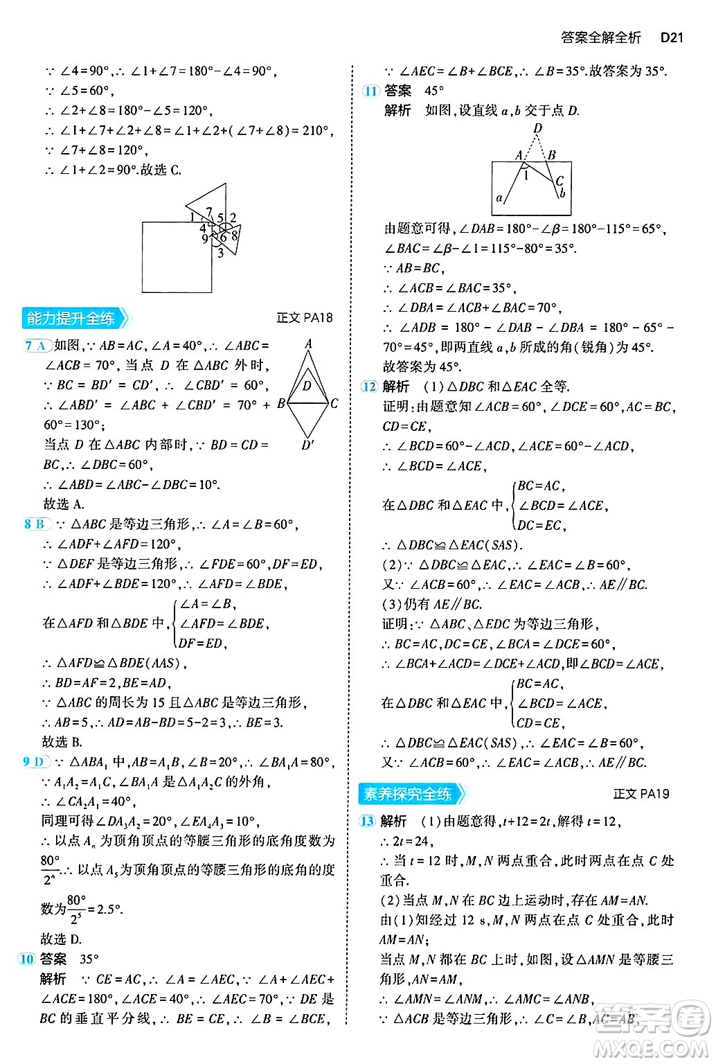 四川大學(xué)出版社2024年秋初中同步5年中考3年模擬八年級(jí)數(shù)學(xué)上冊(cè)浙教版答案