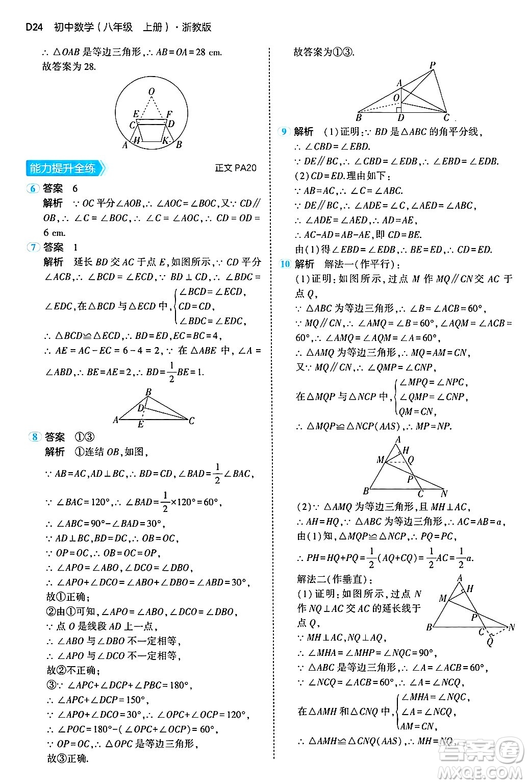 四川大學(xué)出版社2024年秋初中同步5年中考3年模擬八年級(jí)數(shù)學(xué)上冊(cè)浙教版答案