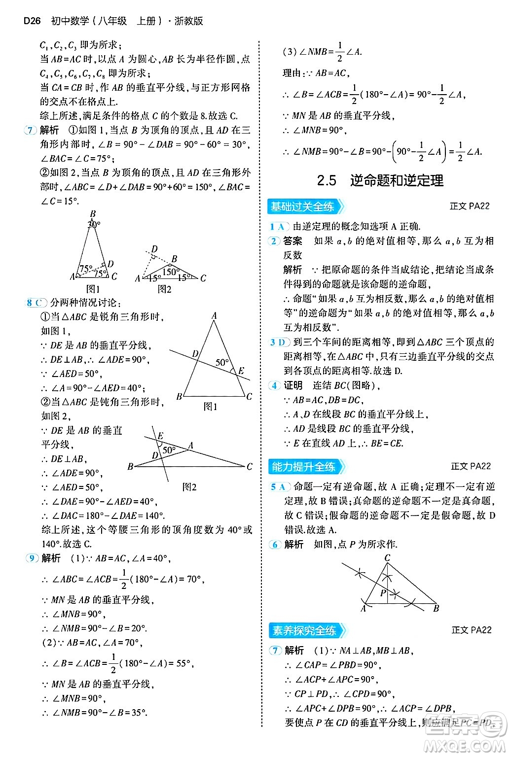 四川大學(xué)出版社2024年秋初中同步5年中考3年模擬八年級(jí)數(shù)學(xué)上冊(cè)浙教版答案