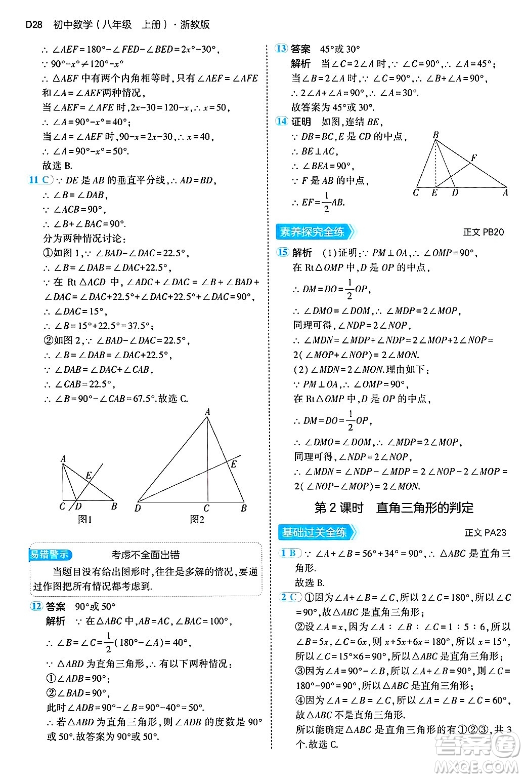 四川大學(xué)出版社2024年秋初中同步5年中考3年模擬八年級(jí)數(shù)學(xué)上冊(cè)浙教版答案