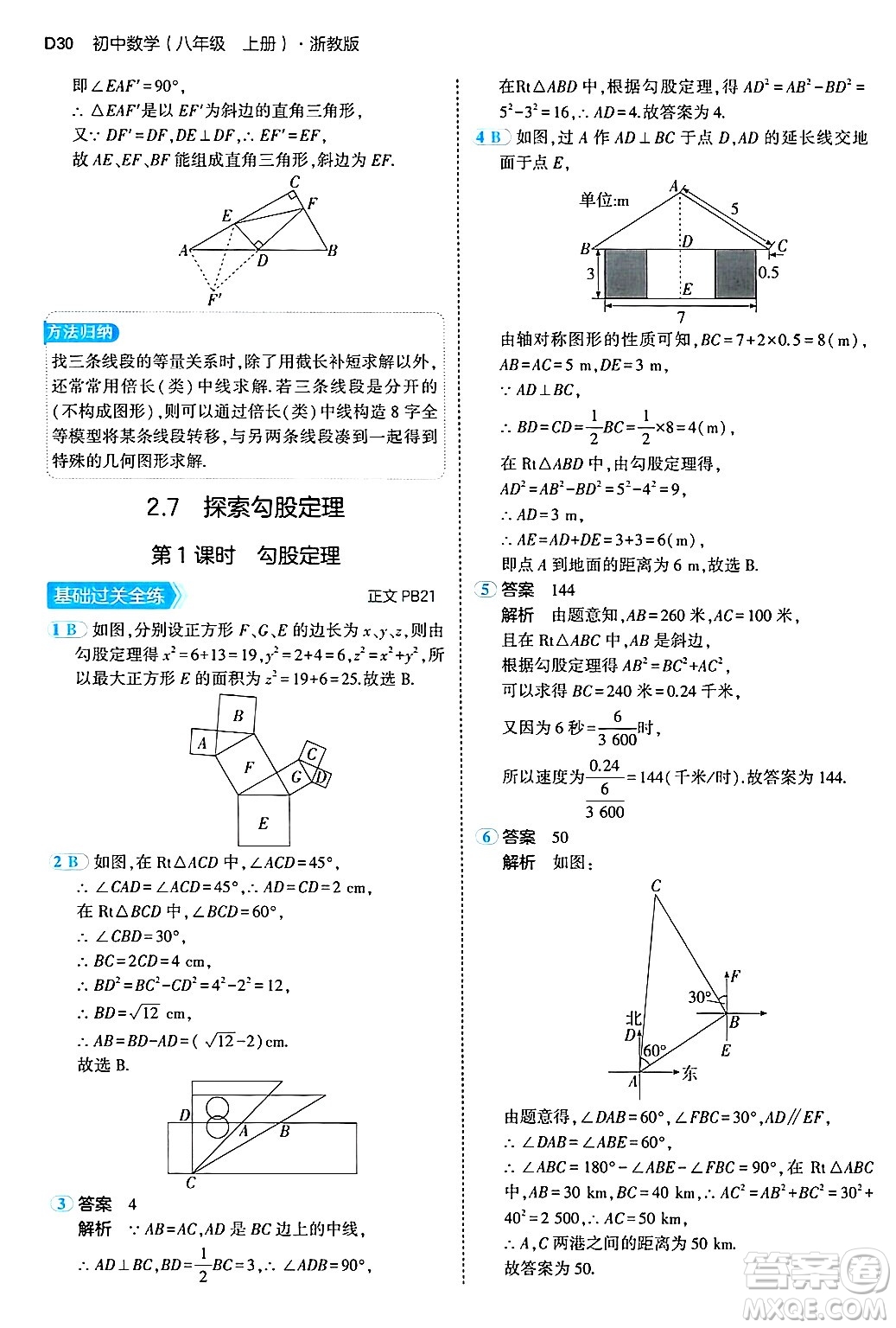 四川大學(xué)出版社2024年秋初中同步5年中考3年模擬八年級(jí)數(shù)學(xué)上冊(cè)浙教版答案