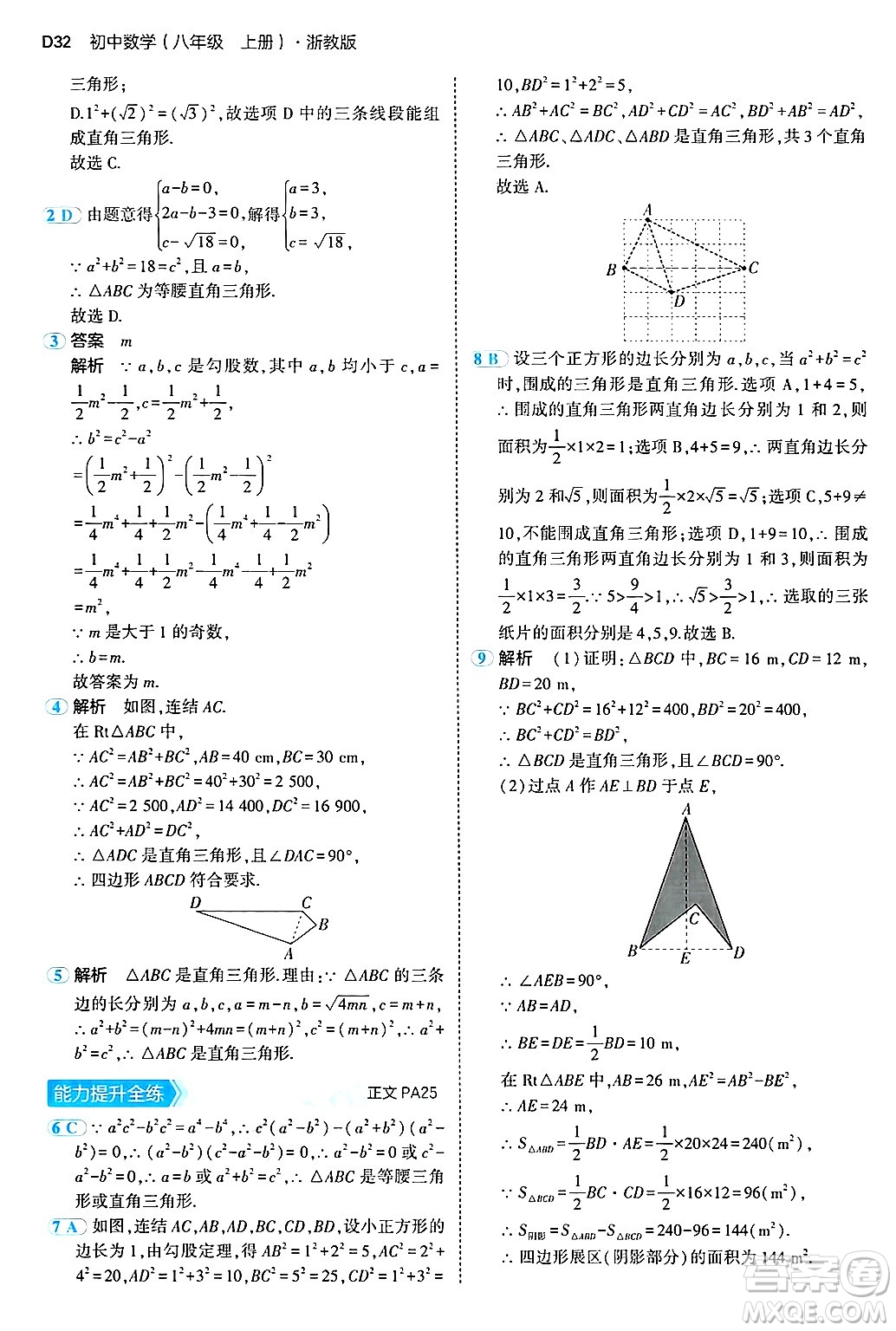 四川大學(xué)出版社2024年秋初中同步5年中考3年模擬八年級(jí)數(shù)學(xué)上冊(cè)浙教版答案