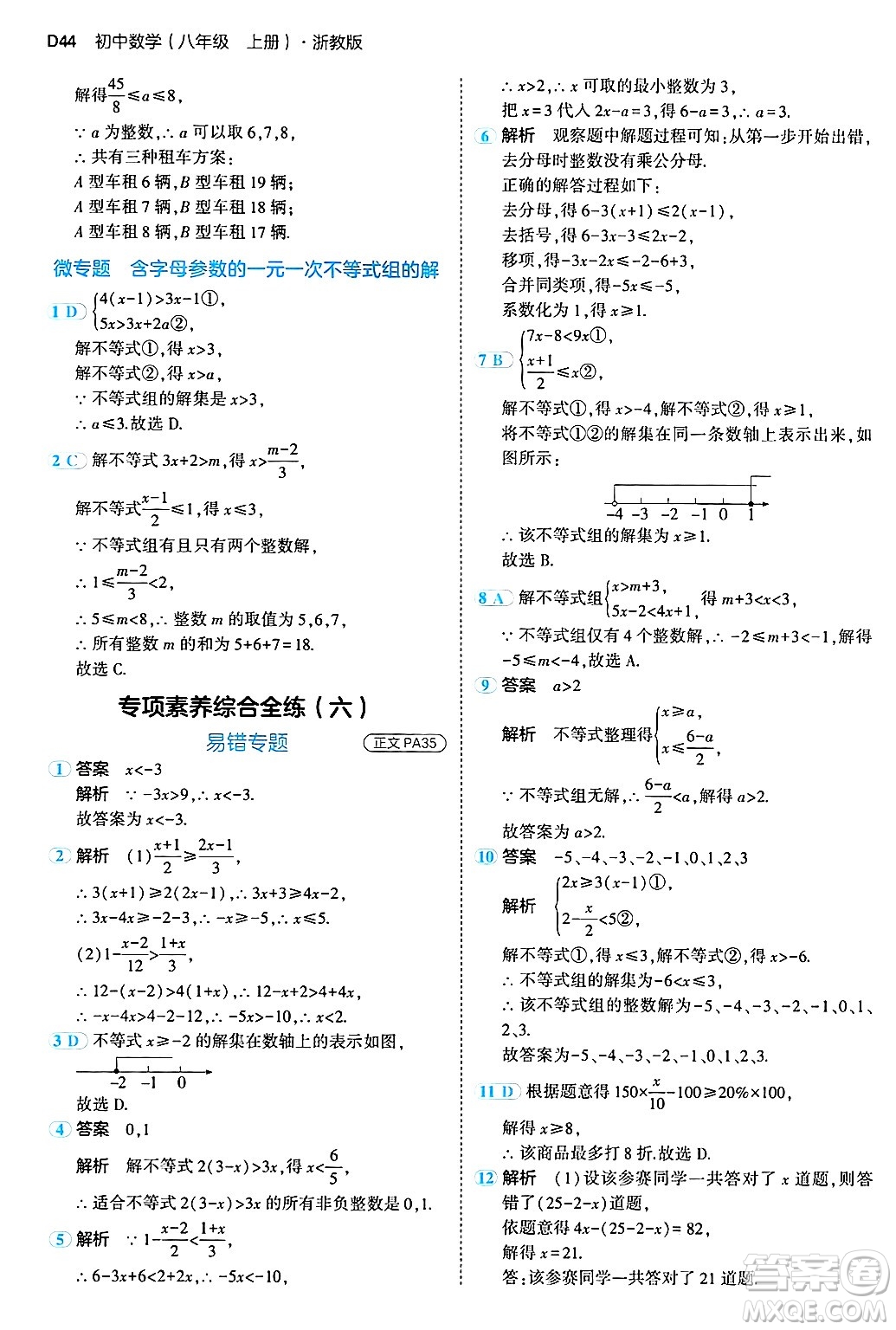 四川大學(xué)出版社2024年秋初中同步5年中考3年模擬八年級(jí)數(shù)學(xué)上冊(cè)浙教版答案