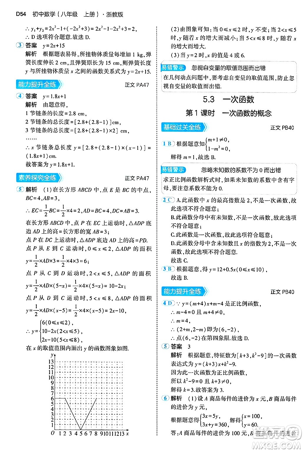 四川大學(xué)出版社2024年秋初中同步5年中考3年模擬八年級(jí)數(shù)學(xué)上冊(cè)浙教版答案