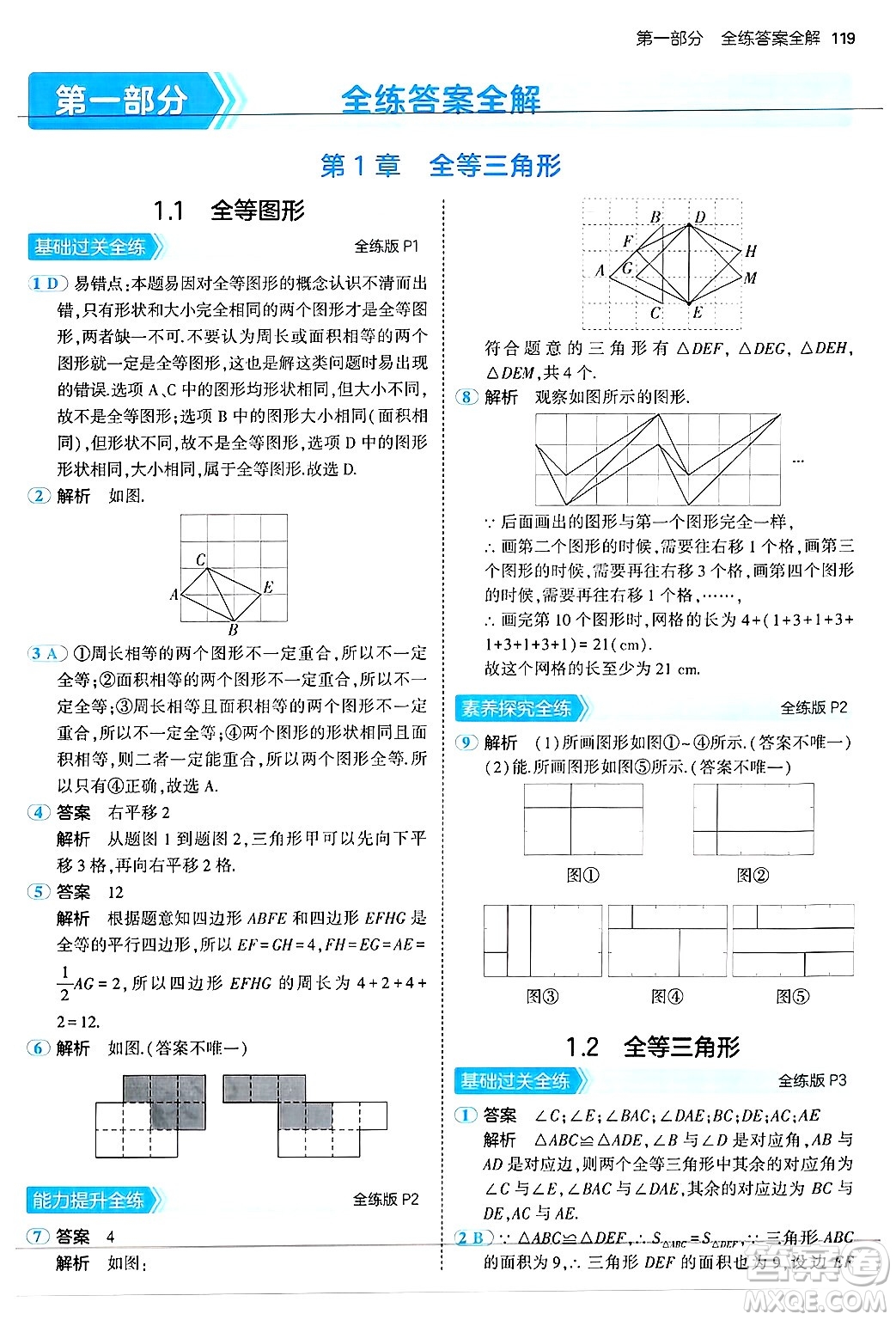 四川大學(xué)出版社2024年秋初中同步5年中考3年模擬八年級數(shù)學(xué)上冊蘇科版答案