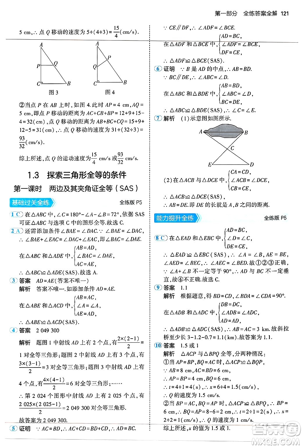 四川大學(xué)出版社2024年秋初中同步5年中考3年模擬八年級數(shù)學(xué)上冊蘇科版答案