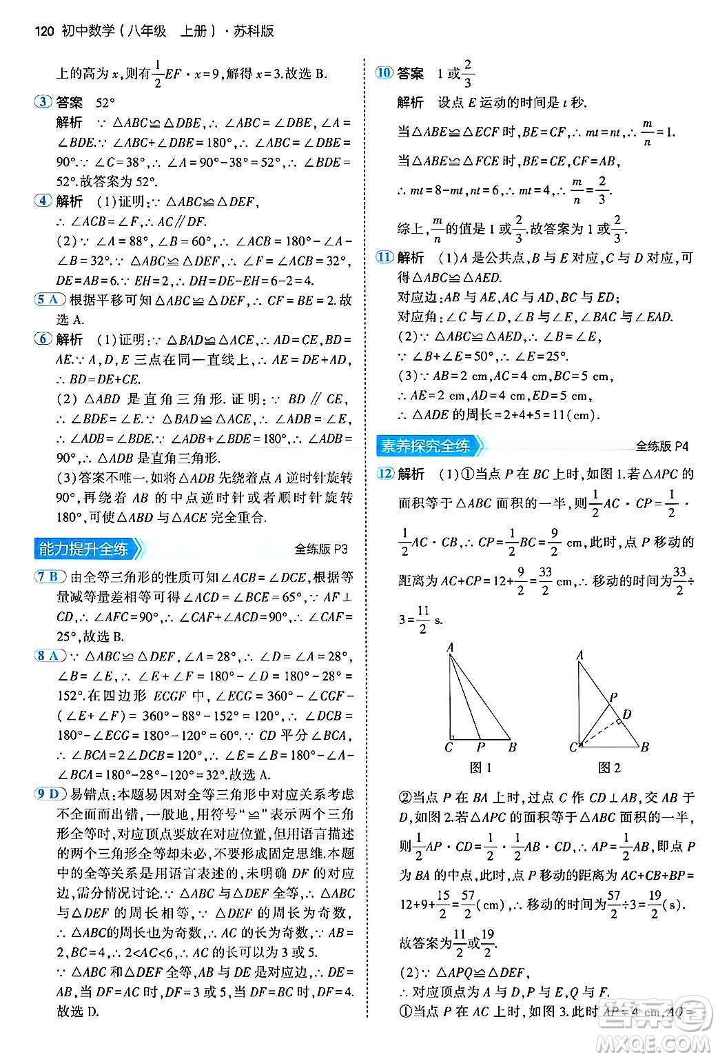 四川大學(xué)出版社2024年秋初中同步5年中考3年模擬八年級數(shù)學(xué)上冊蘇科版答案