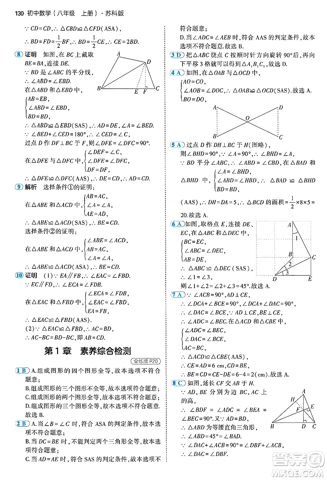 四川大學(xué)出版社2024年秋初中同步5年中考3年模擬八年級數(shù)學(xué)上冊蘇科版答案