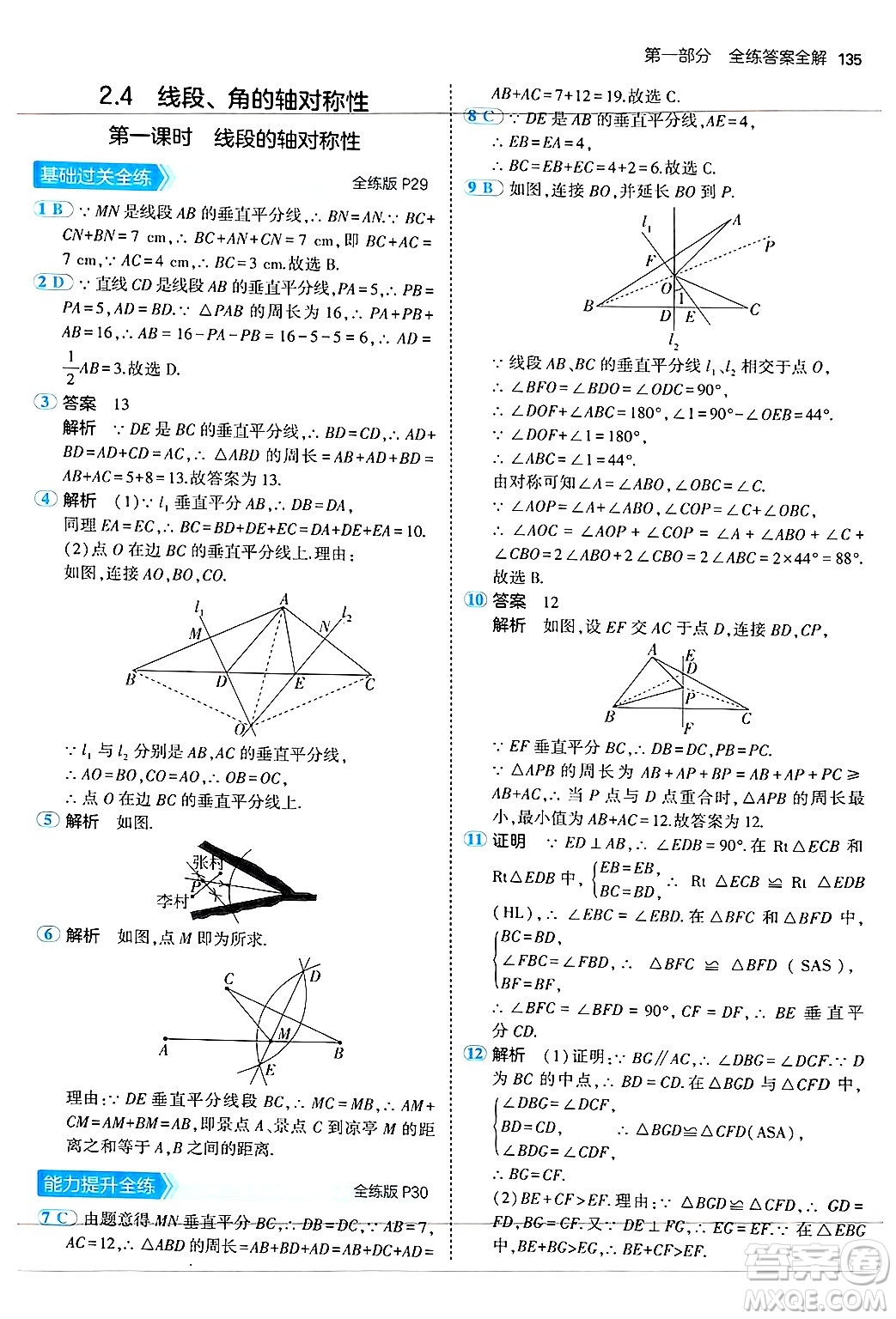 四川大學(xué)出版社2024年秋初中同步5年中考3年模擬八年級數(shù)學(xué)上冊蘇科版答案