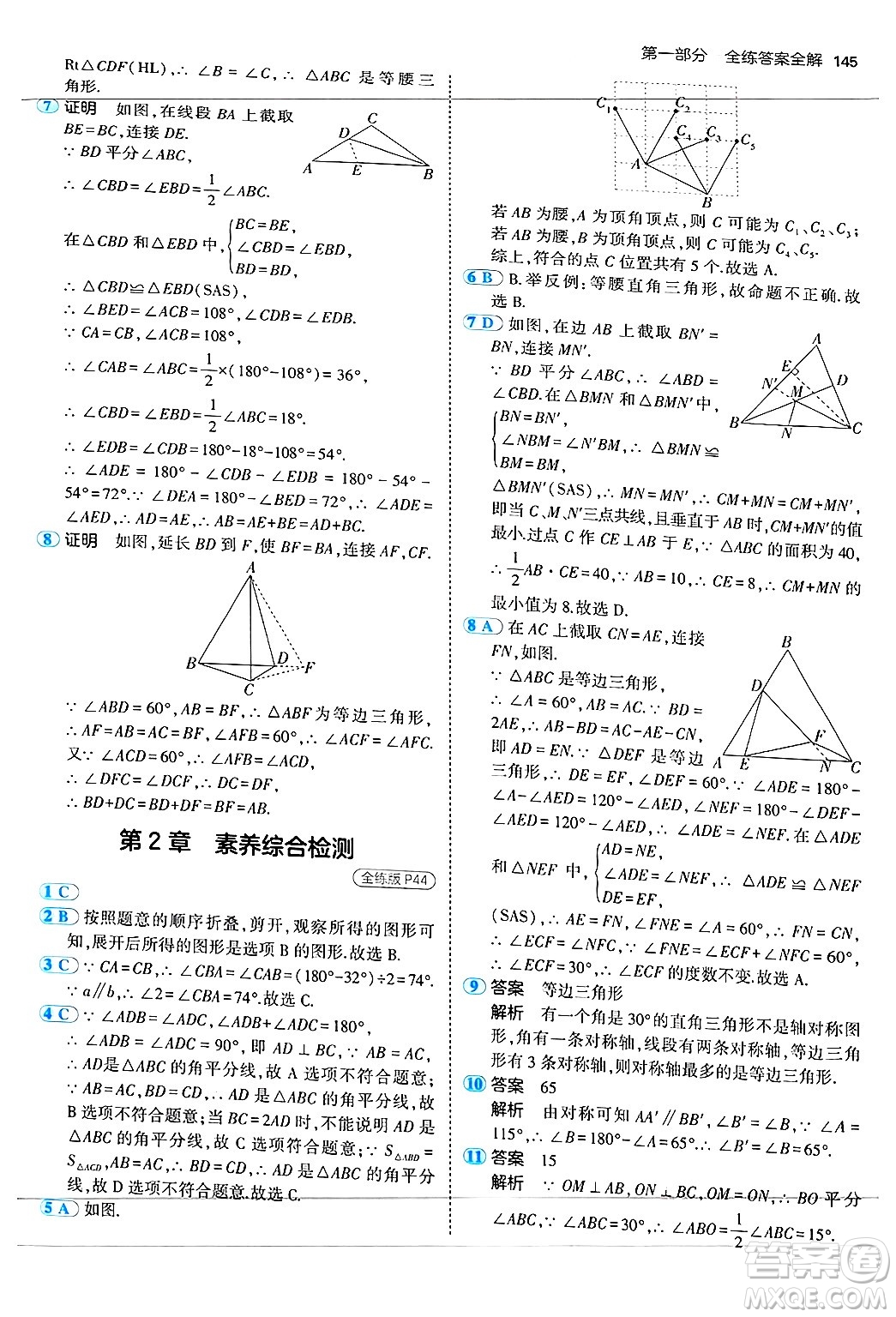 四川大學(xué)出版社2024年秋初中同步5年中考3年模擬八年級數(shù)學(xué)上冊蘇科版答案