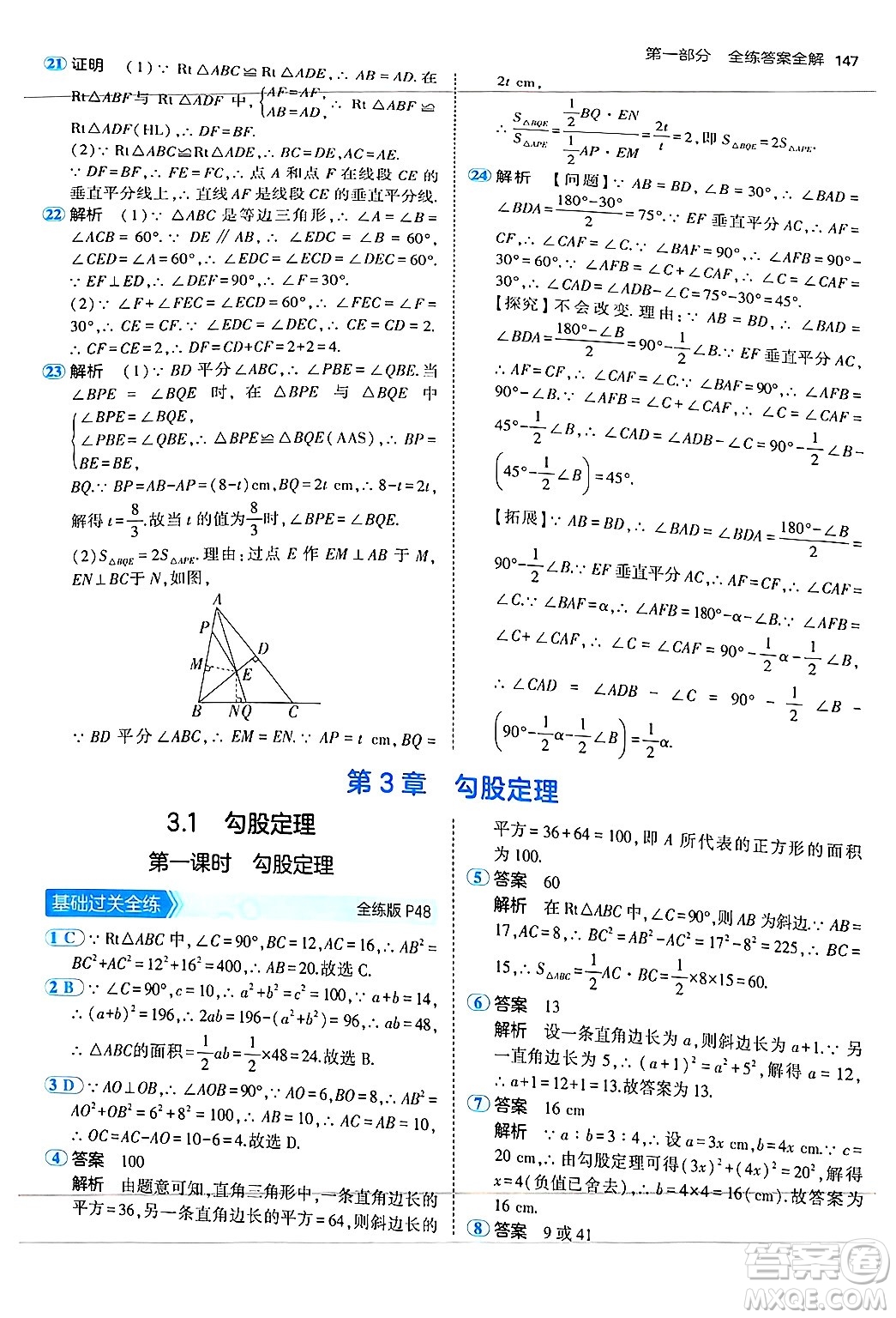 四川大學(xué)出版社2024年秋初中同步5年中考3年模擬八年級數(shù)學(xué)上冊蘇科版答案