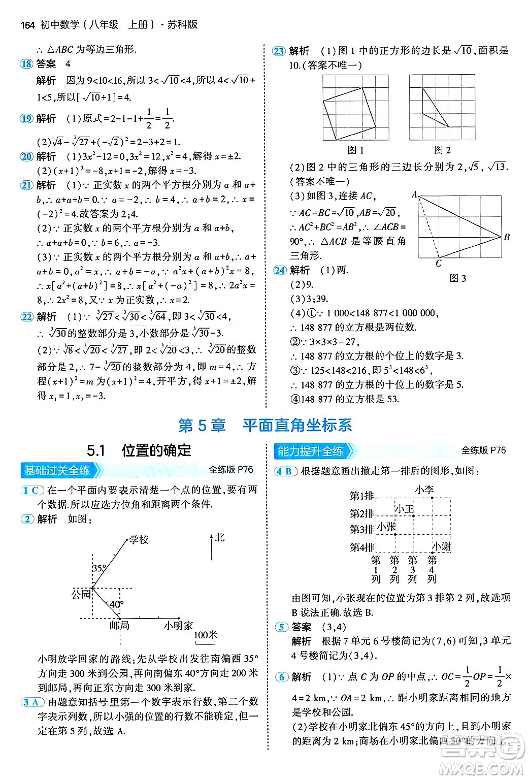 四川大學(xué)出版社2024年秋初中同步5年中考3年模擬八年級數(shù)學(xué)上冊蘇科版答案