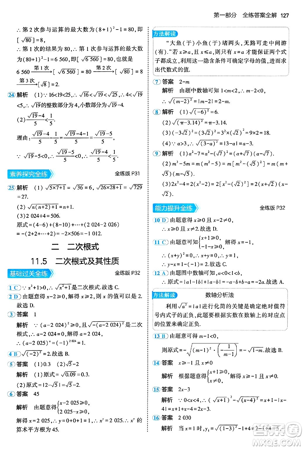 四川大學(xué)出版社2024年秋初中同步5年中考3年模擬八年級(jí)數(shù)學(xué)上冊(cè)北京課改版北京專版答案