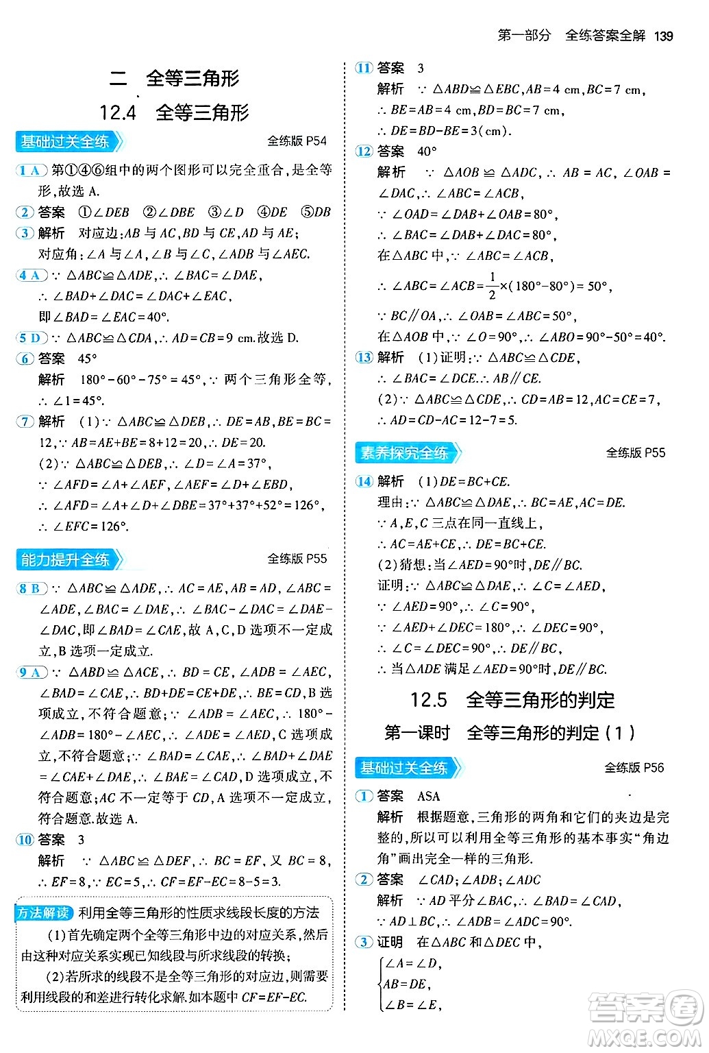 四川大學(xué)出版社2024年秋初中同步5年中考3年模擬八年級(jí)數(shù)學(xué)上冊(cè)北京課改版北京專版答案