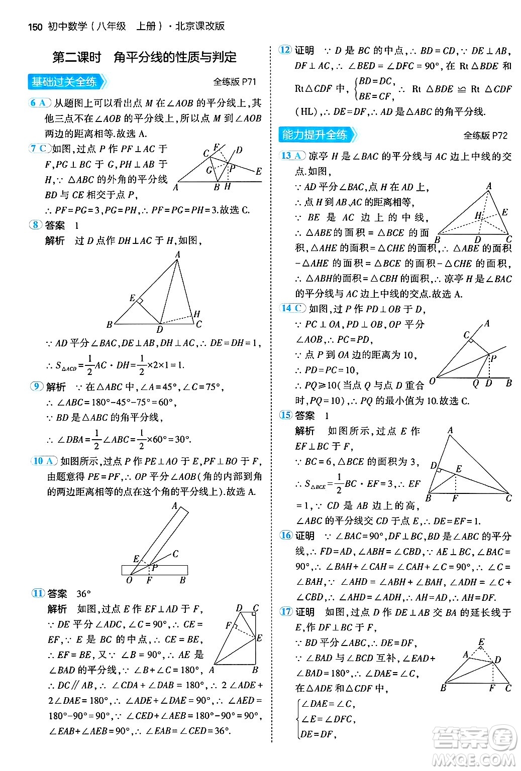 四川大學(xué)出版社2024年秋初中同步5年中考3年模擬八年級(jí)數(shù)學(xué)上冊(cè)北京課改版北京專版答案