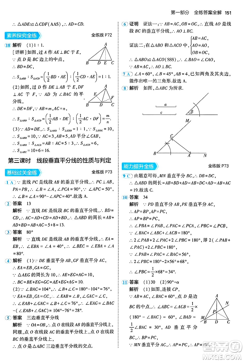 四川大學(xué)出版社2024年秋初中同步5年中考3年模擬八年級(jí)數(shù)學(xué)上冊(cè)北京課改版北京專版答案