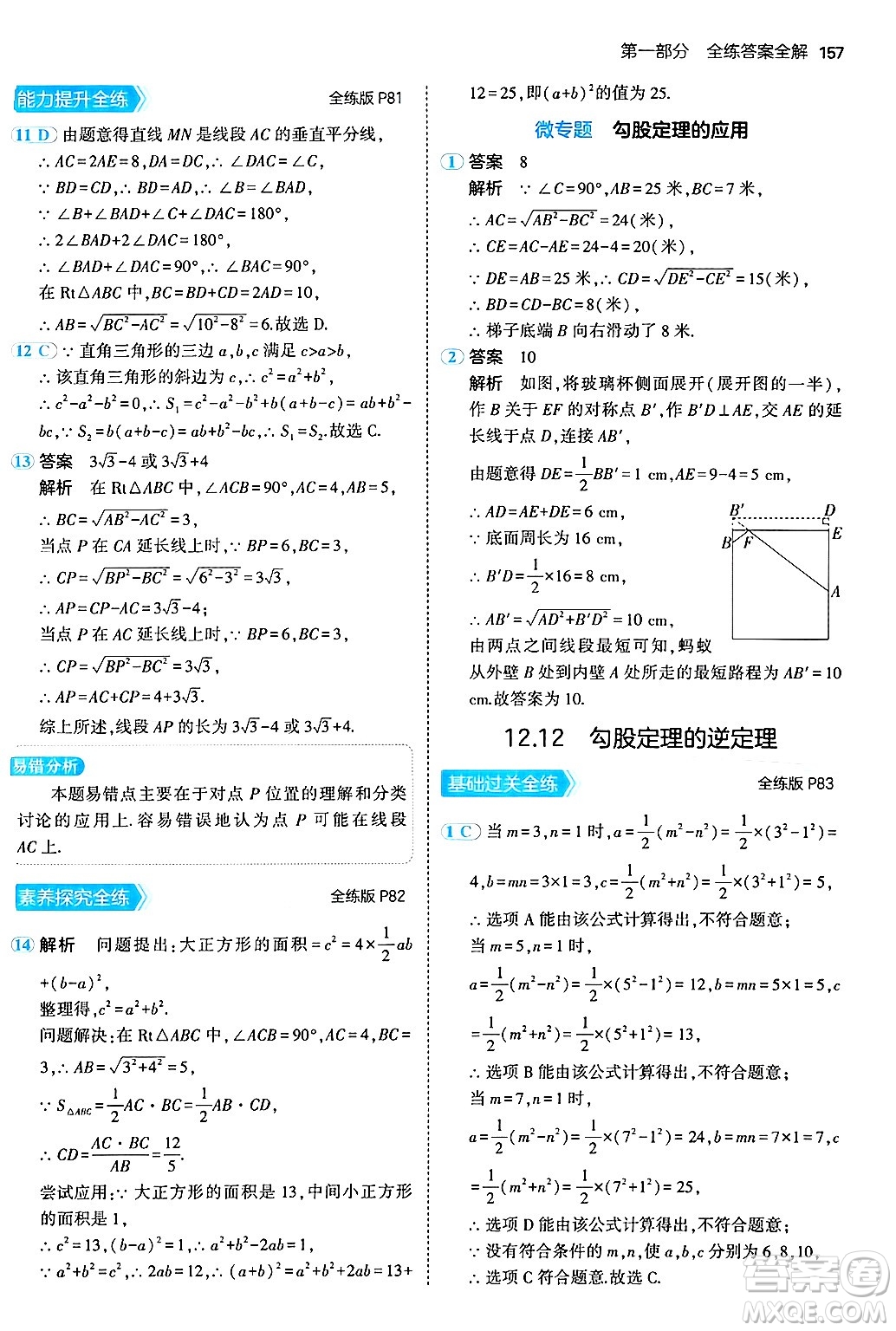 四川大學(xué)出版社2024年秋初中同步5年中考3年模擬八年級(jí)數(shù)學(xué)上冊(cè)北京課改版北京專版答案