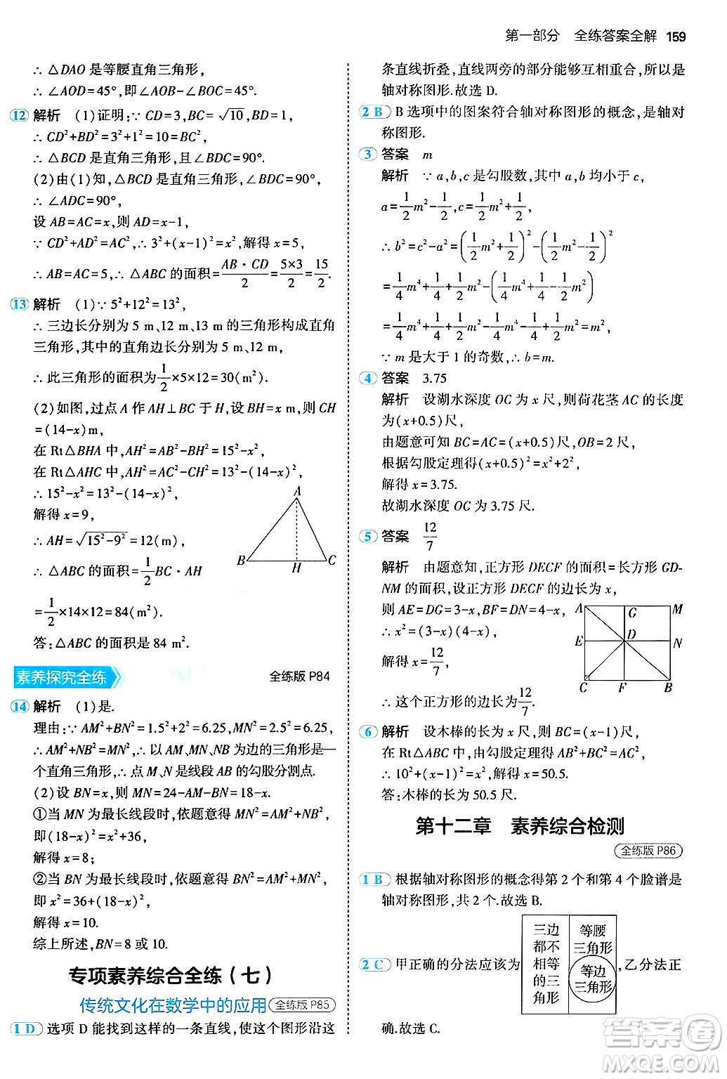 四川大學(xué)出版社2024年秋初中同步5年中考3年模擬八年級(jí)數(shù)學(xué)上冊(cè)北京課改版北京專版答案