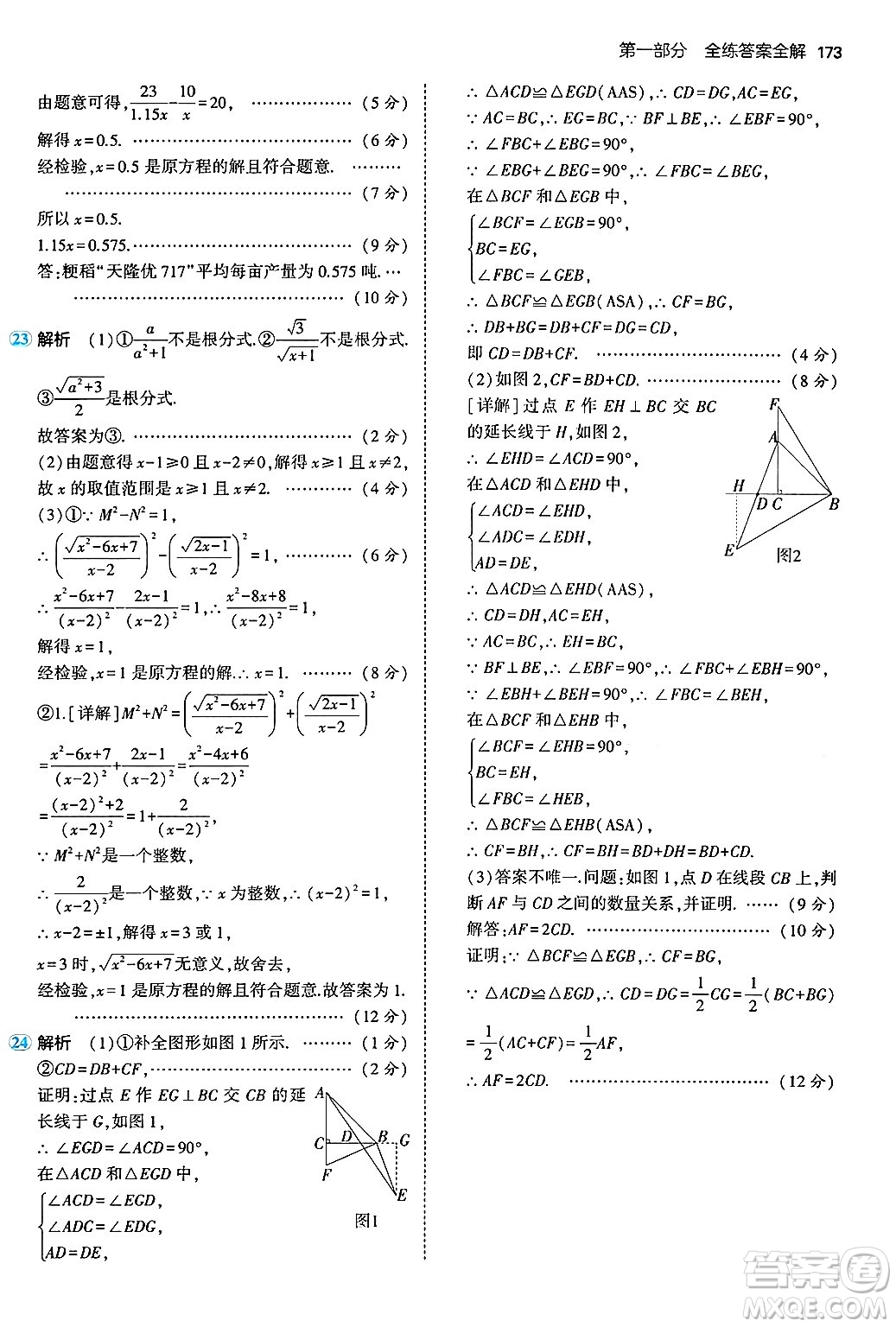 四川大學(xué)出版社2024年秋初中同步5年中考3年模擬八年級(jí)數(shù)學(xué)上冊(cè)北京課改版北京專版答案