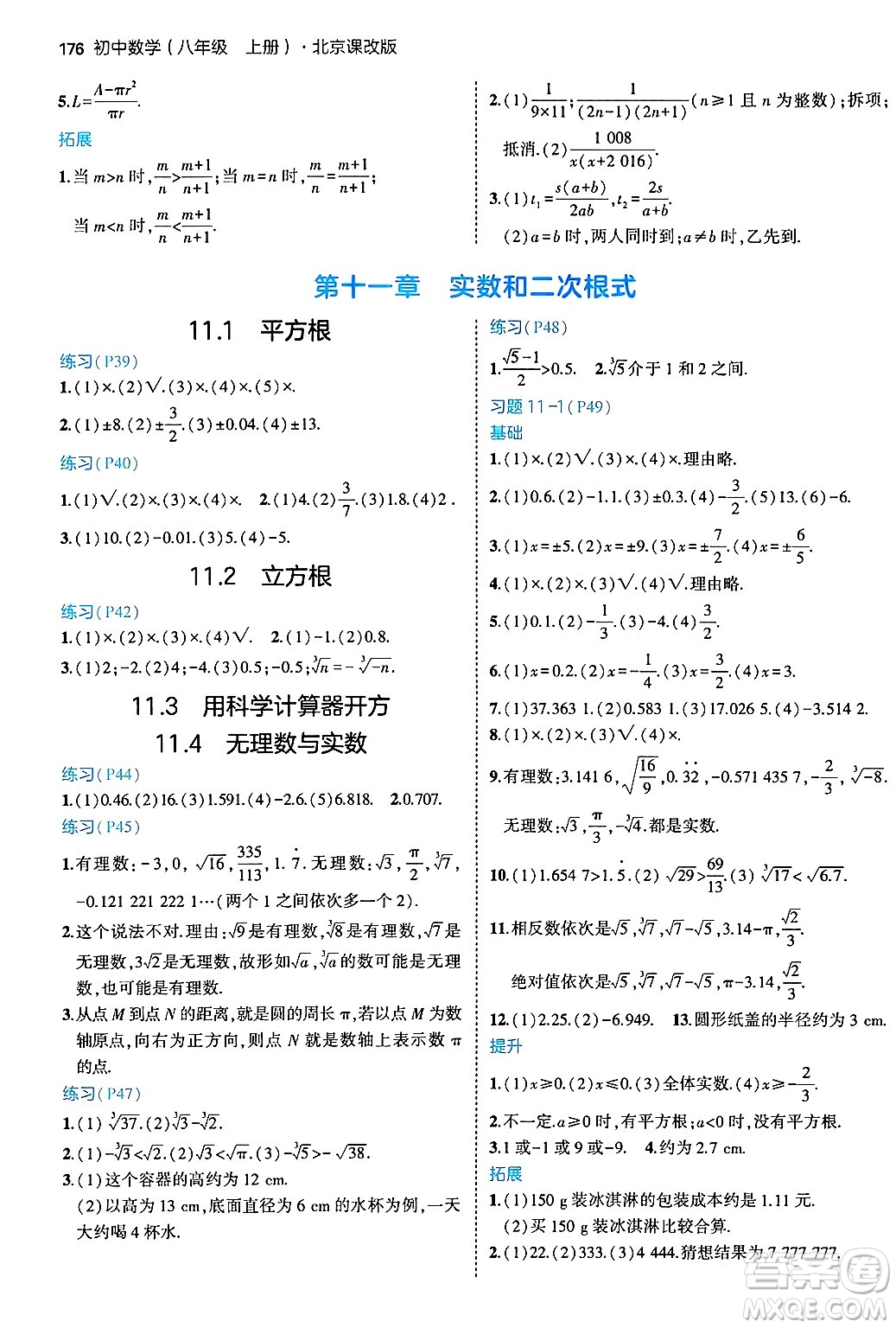 四川大學(xué)出版社2024年秋初中同步5年中考3年模擬八年級(jí)數(shù)學(xué)上冊(cè)北京課改版北京專版答案