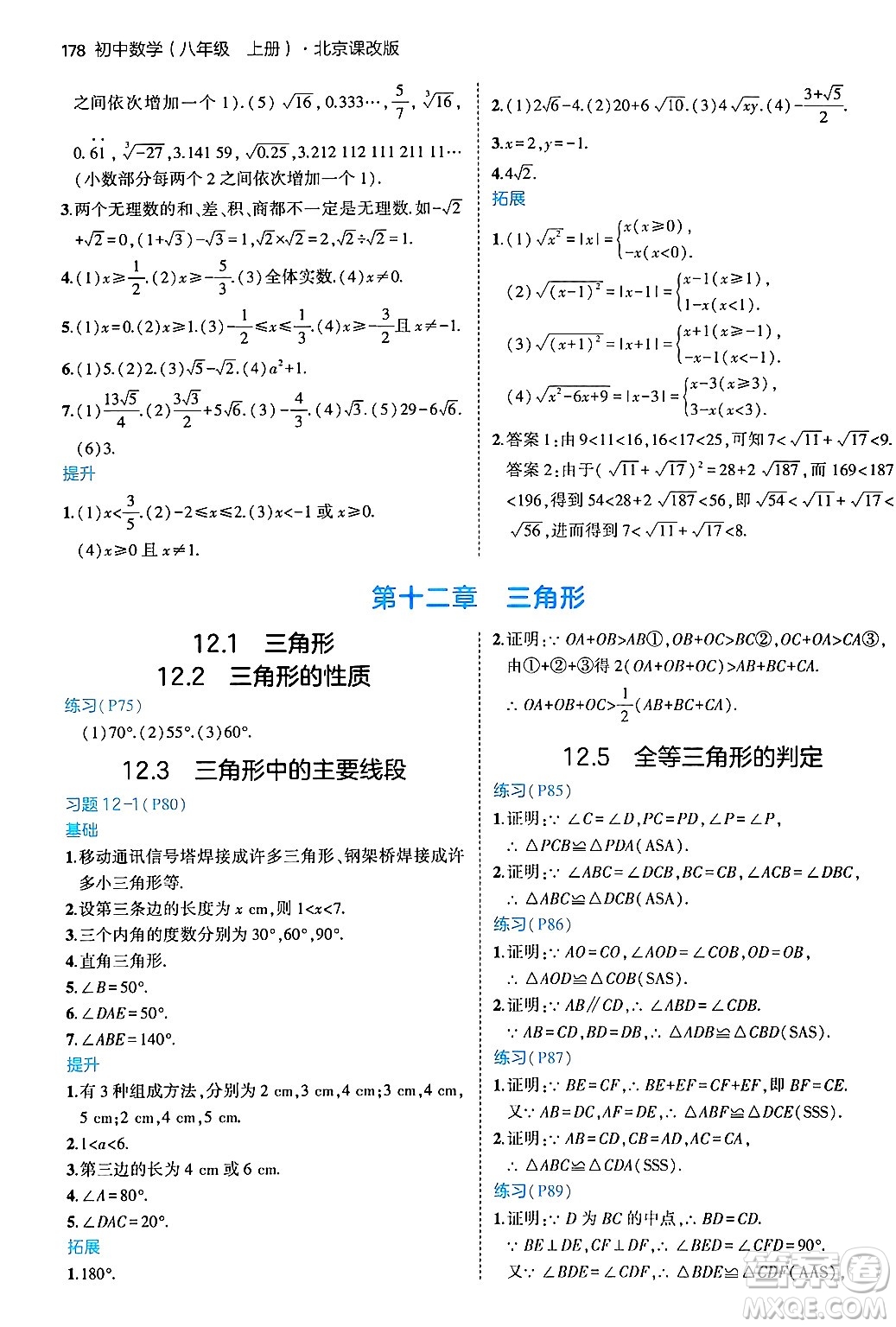 四川大學(xué)出版社2024年秋初中同步5年中考3年模擬八年級(jí)數(shù)學(xué)上冊(cè)北京課改版北京專版答案