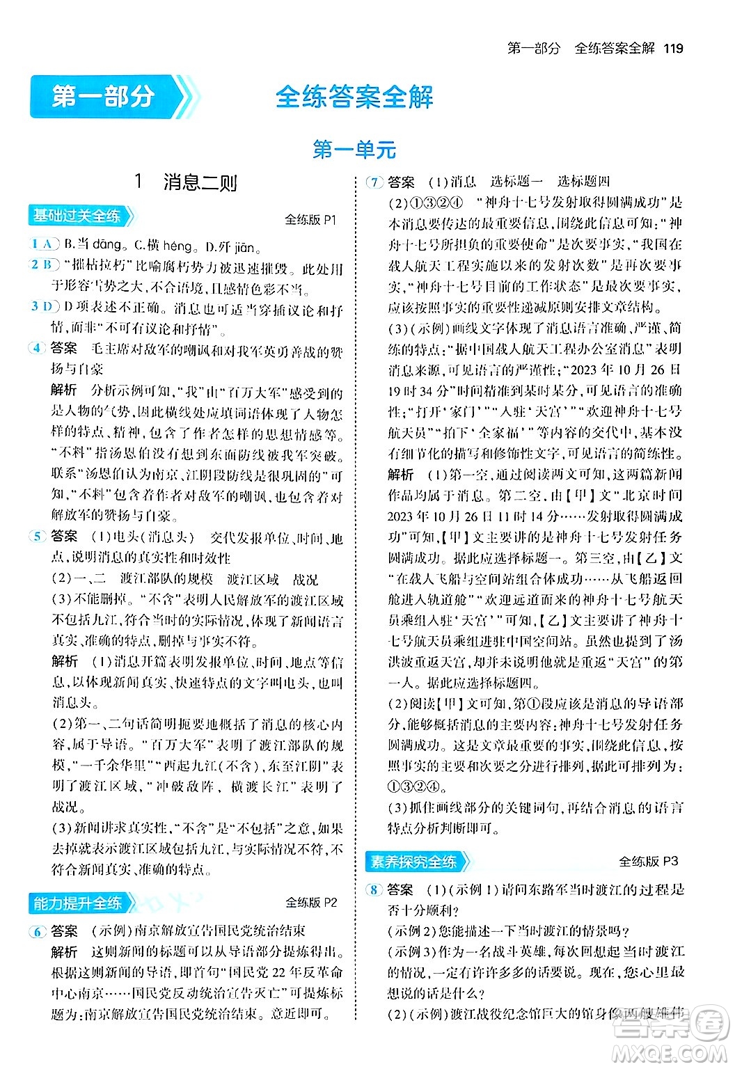 四川大學(xué)出版社2024年秋初中同步5年中考3年模擬八年級(jí)語(yǔ)文上冊(cè)人教版答案