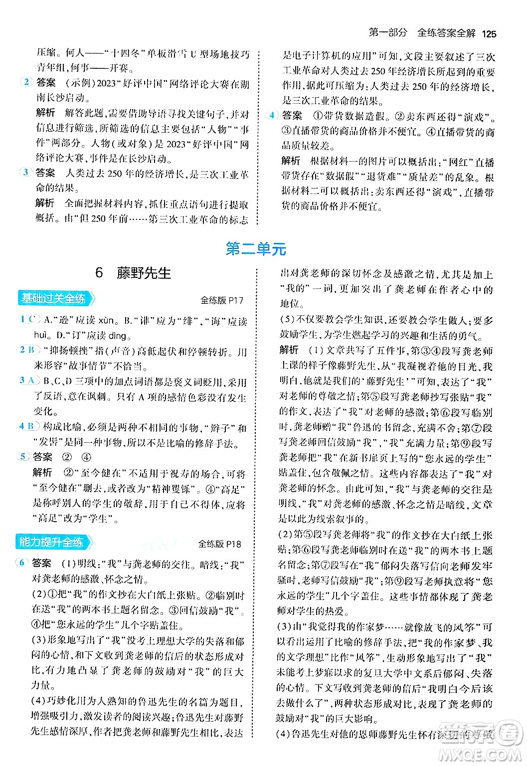 四川大學(xué)出版社2024年秋初中同步5年中考3年模擬八年級(jí)語(yǔ)文上冊(cè)人教版答案