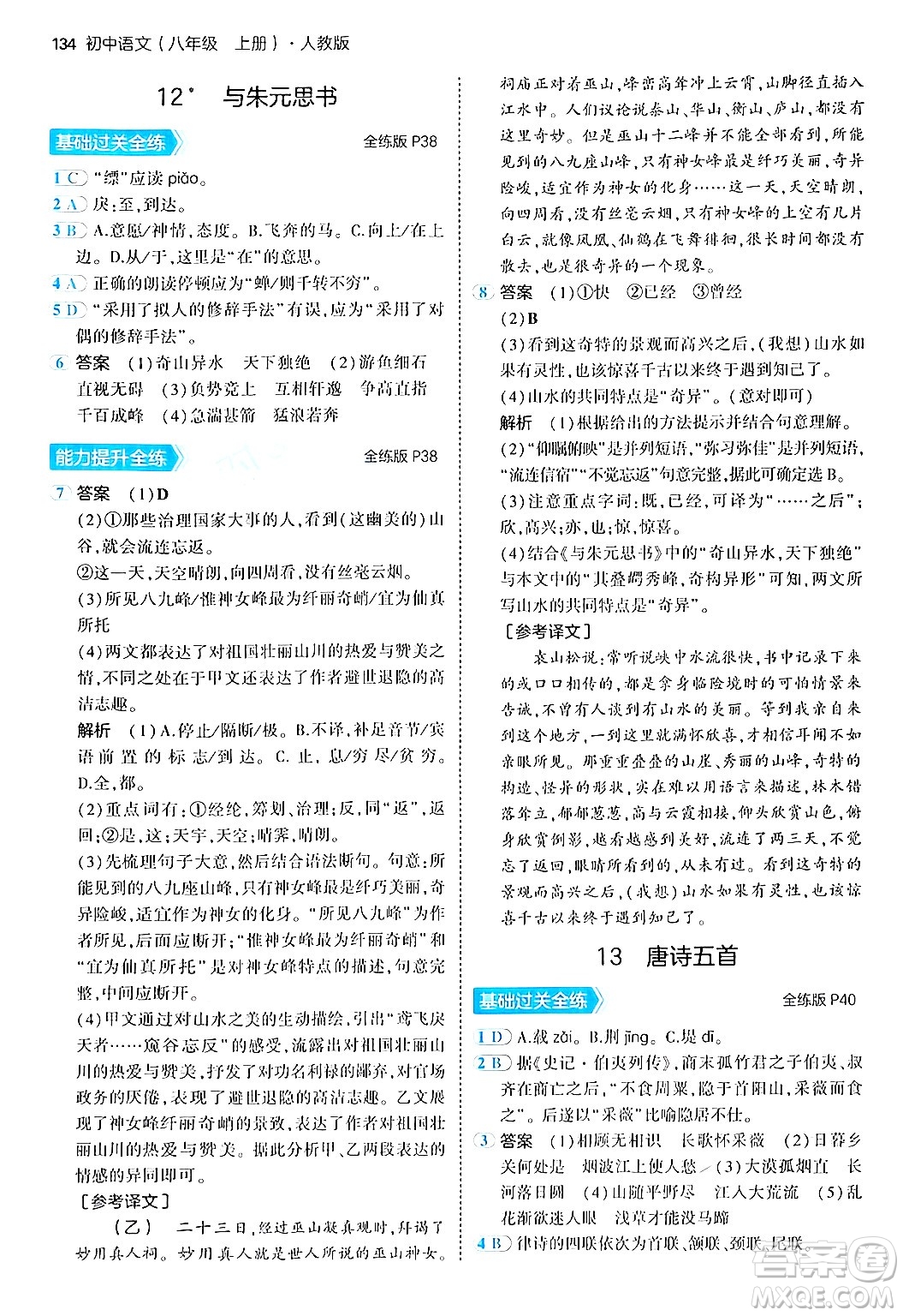 四川大學(xué)出版社2024年秋初中同步5年中考3年模擬八年級(jí)語(yǔ)文上冊(cè)人教版答案