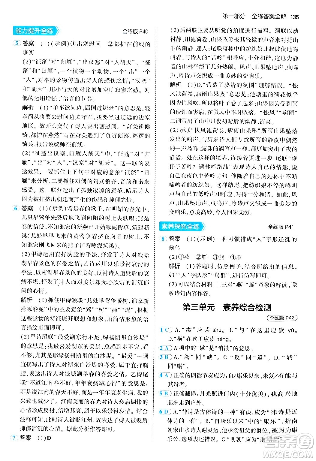 四川大學(xué)出版社2024年秋初中同步5年中考3年模擬八年級(jí)語(yǔ)文上冊(cè)人教版答案