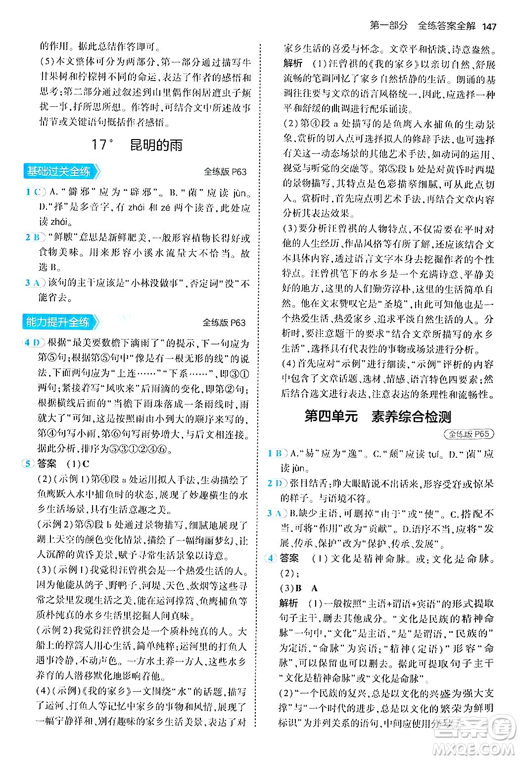 四川大學(xué)出版社2024年秋初中同步5年中考3年模擬八年級(jí)語(yǔ)文上冊(cè)人教版答案