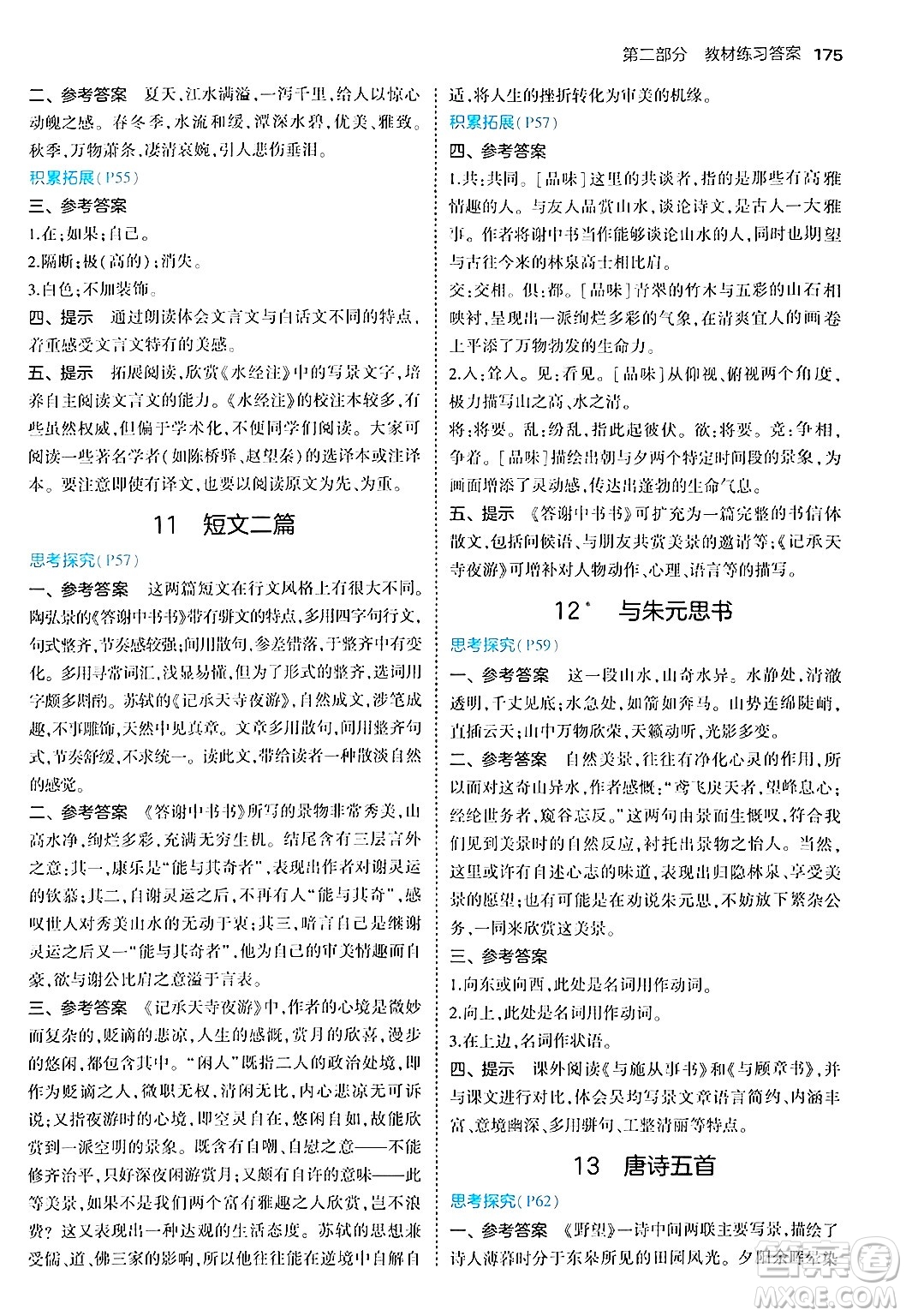 四川大學(xué)出版社2024年秋初中同步5年中考3年模擬八年級(jí)語(yǔ)文上冊(cè)人教版答案