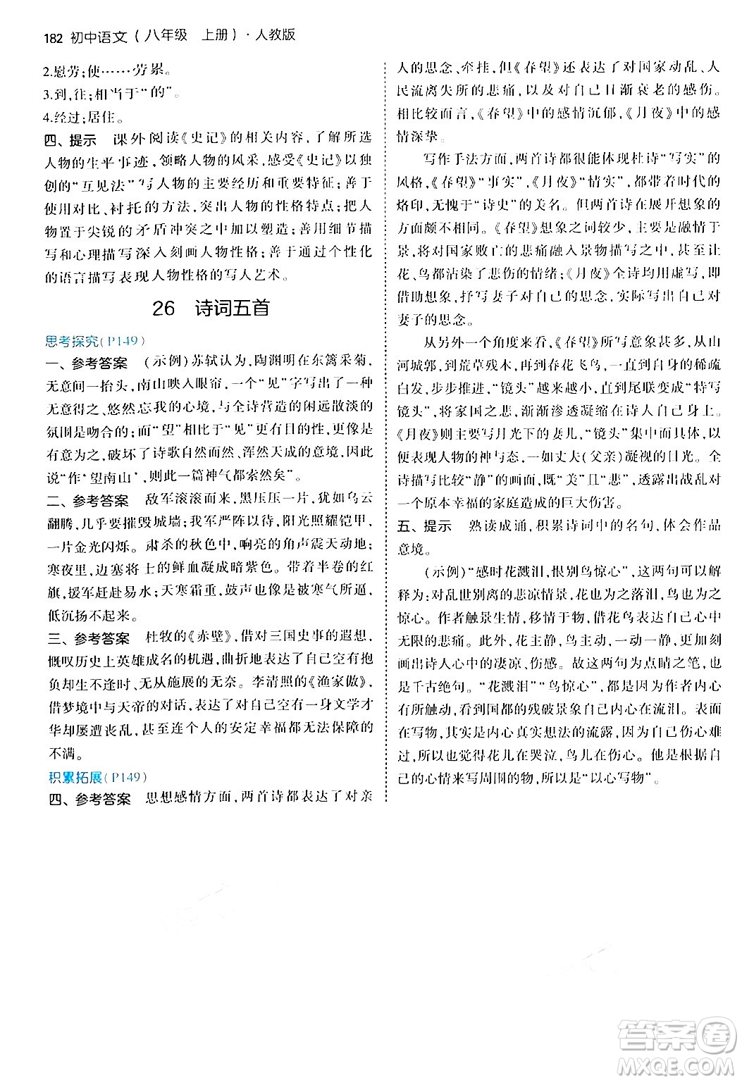 四川大學(xué)出版社2024年秋初中同步5年中考3年模擬八年級(jí)語(yǔ)文上冊(cè)人教版答案