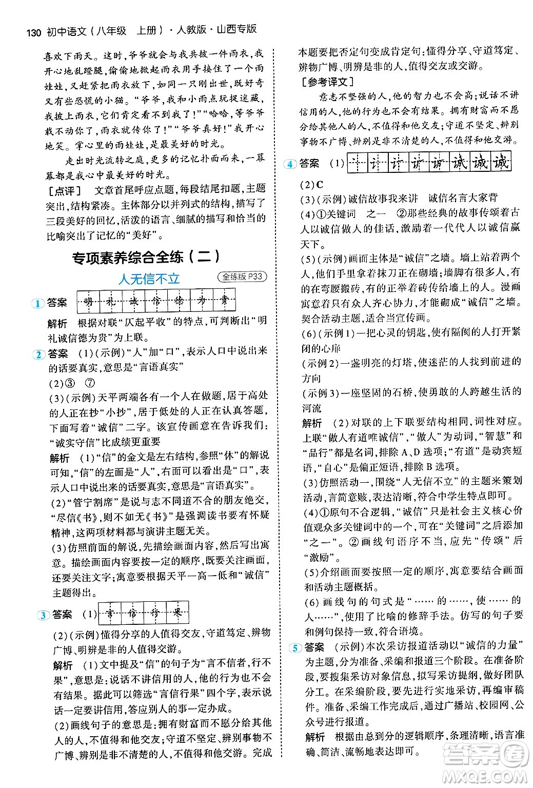 首都師范大學(xué)出版社2024年秋初中同步5年中考3年模擬八年級(jí)語(yǔ)文上冊(cè)人教版山西專版答案