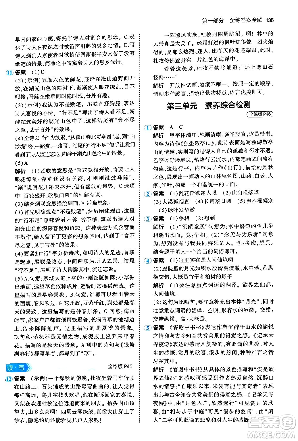 首都師范大學(xué)出版社2024年秋初中同步5年中考3年模擬八年級(jí)語(yǔ)文上冊(cè)人教版山西專版答案