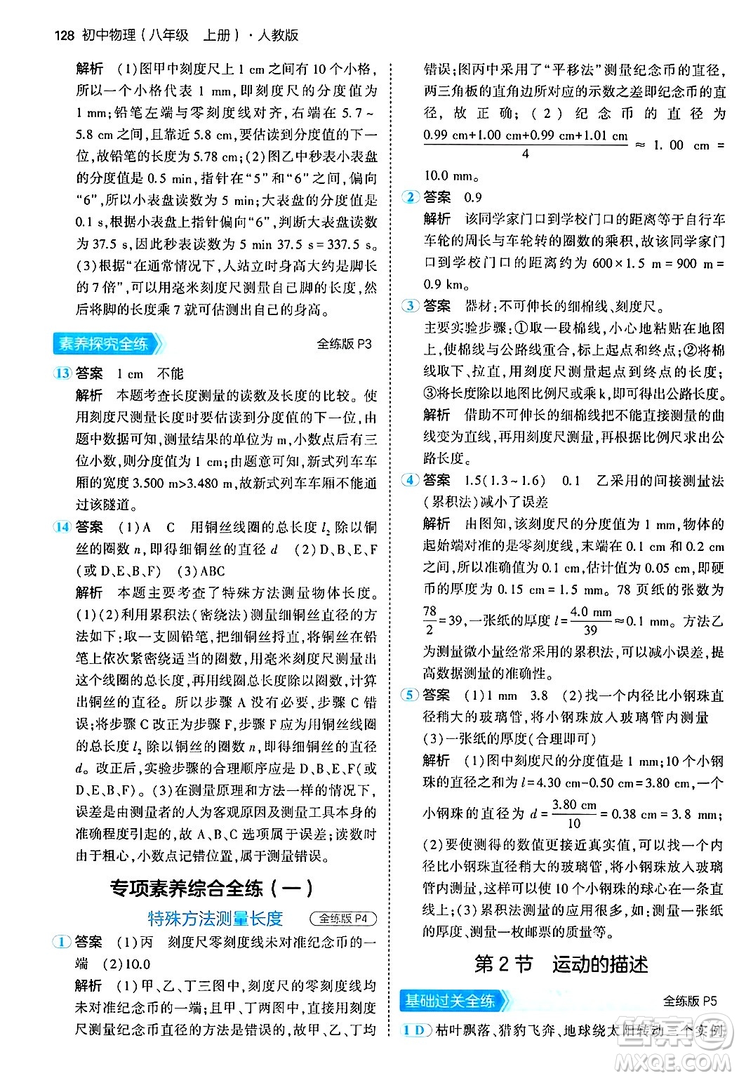 四川大學出版社2024年秋初中同步5年中考3年模擬八年級物理上冊人教版答案