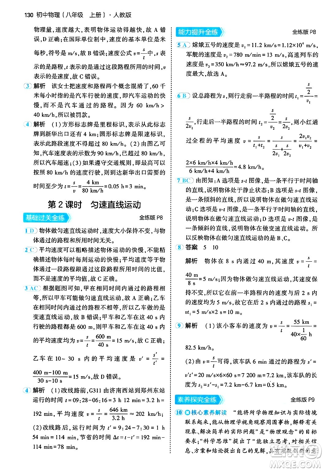 四川大學出版社2024年秋初中同步5年中考3年模擬八年級物理上冊人教版答案