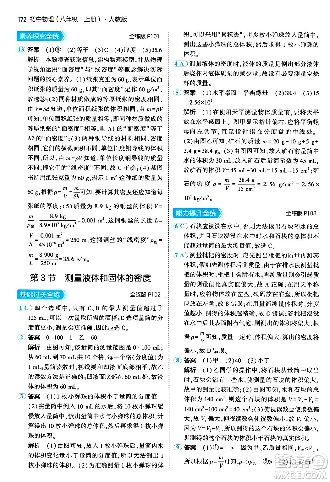 四川大學出版社2024年秋初中同步5年中考3年模擬八年級物理上冊人教版答案