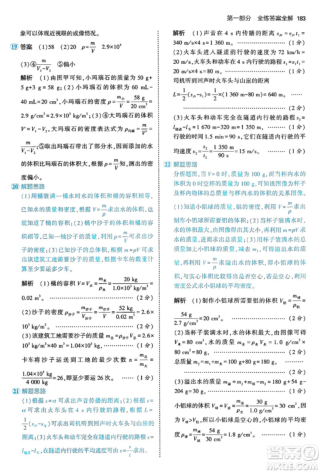 四川大學出版社2024年秋初中同步5年中考3年模擬八年級物理上冊人教版答案