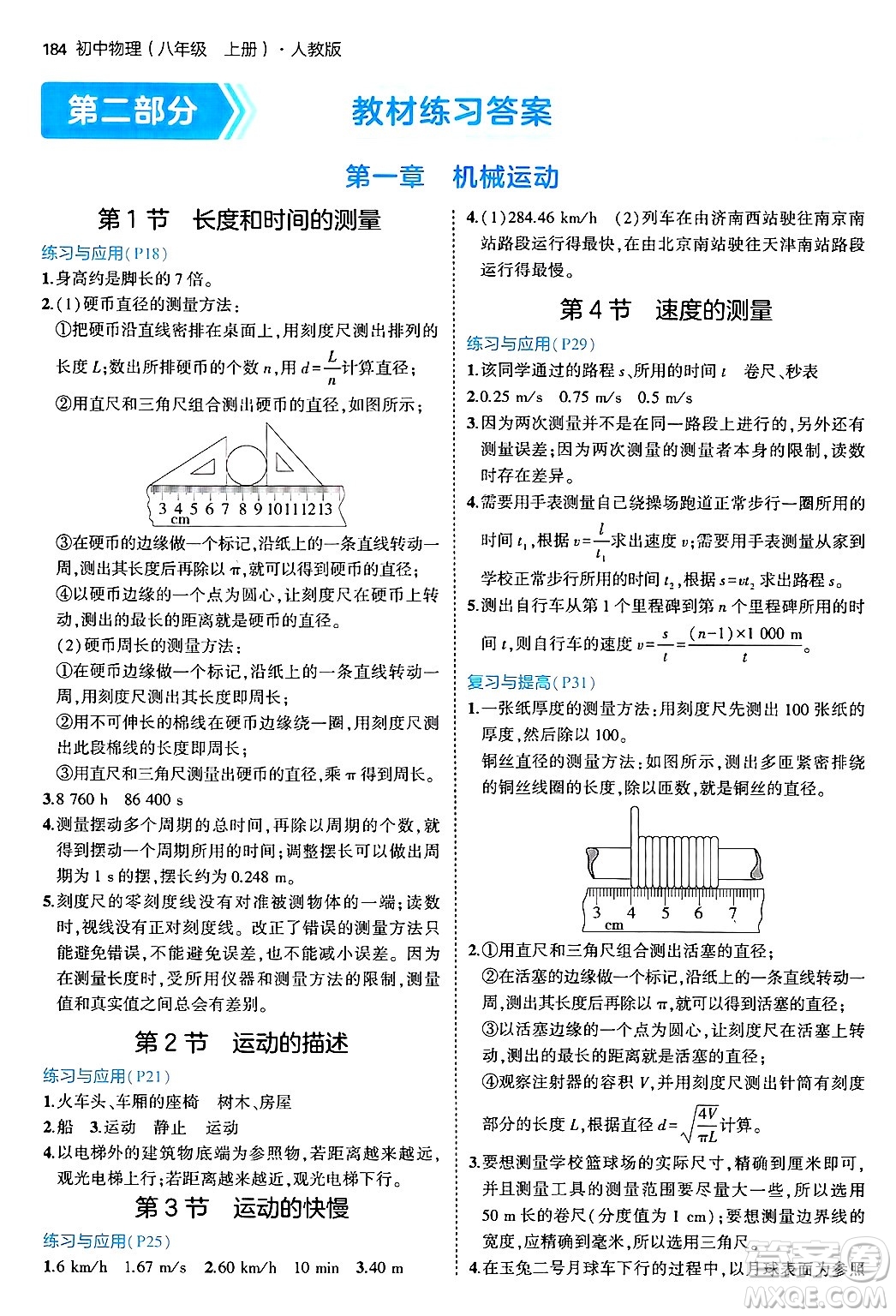 四川大學出版社2024年秋初中同步5年中考3年模擬八年級物理上冊人教版答案