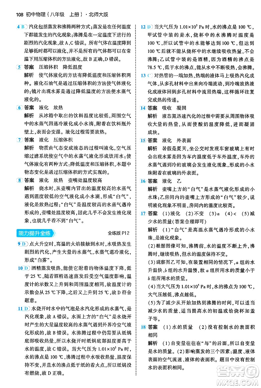 四川大學(xué)出版社2024年秋初中同步5年中考3年模擬八年級(jí)物理上冊(cè)北師大版答案