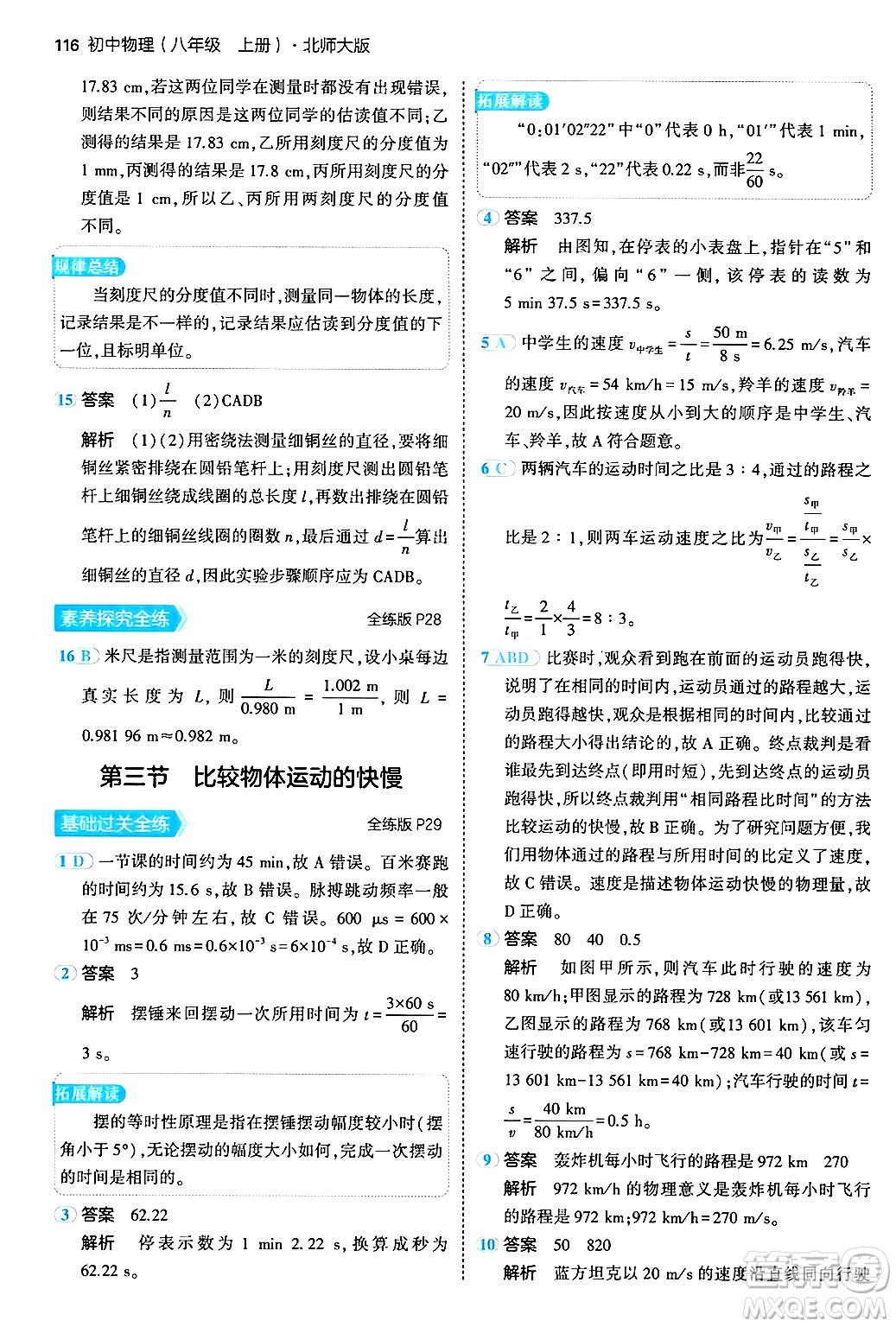 四川大學(xué)出版社2024年秋初中同步5年中考3年模擬八年級(jí)物理上冊(cè)北師大版答案