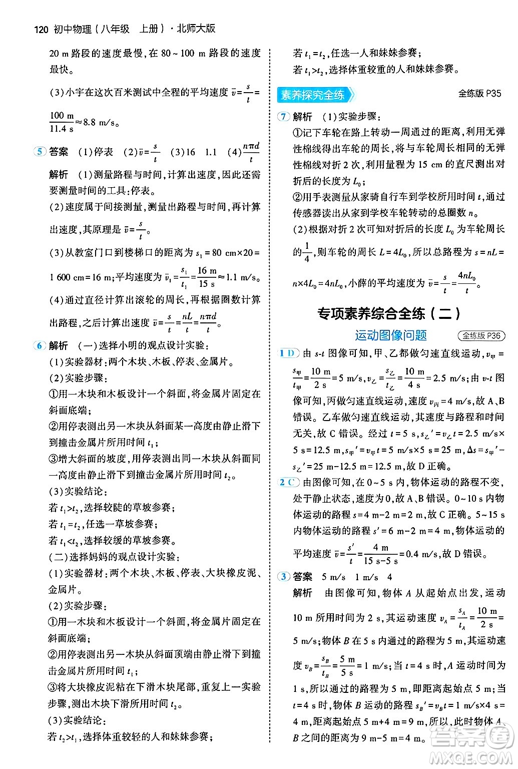 四川大學(xué)出版社2024年秋初中同步5年中考3年模擬八年級(jí)物理上冊(cè)北師大版答案