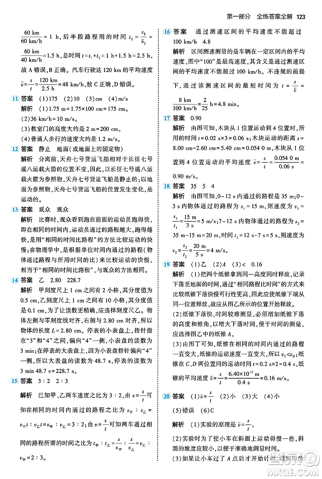 四川大學(xué)出版社2024年秋初中同步5年中考3年模擬八年級(jí)物理上冊(cè)北師大版答案