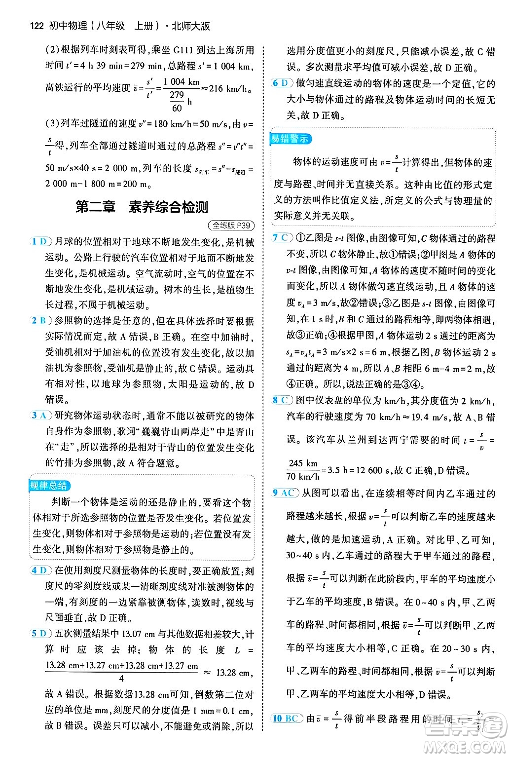 四川大學(xué)出版社2024年秋初中同步5年中考3年模擬八年級(jí)物理上冊(cè)北師大版答案