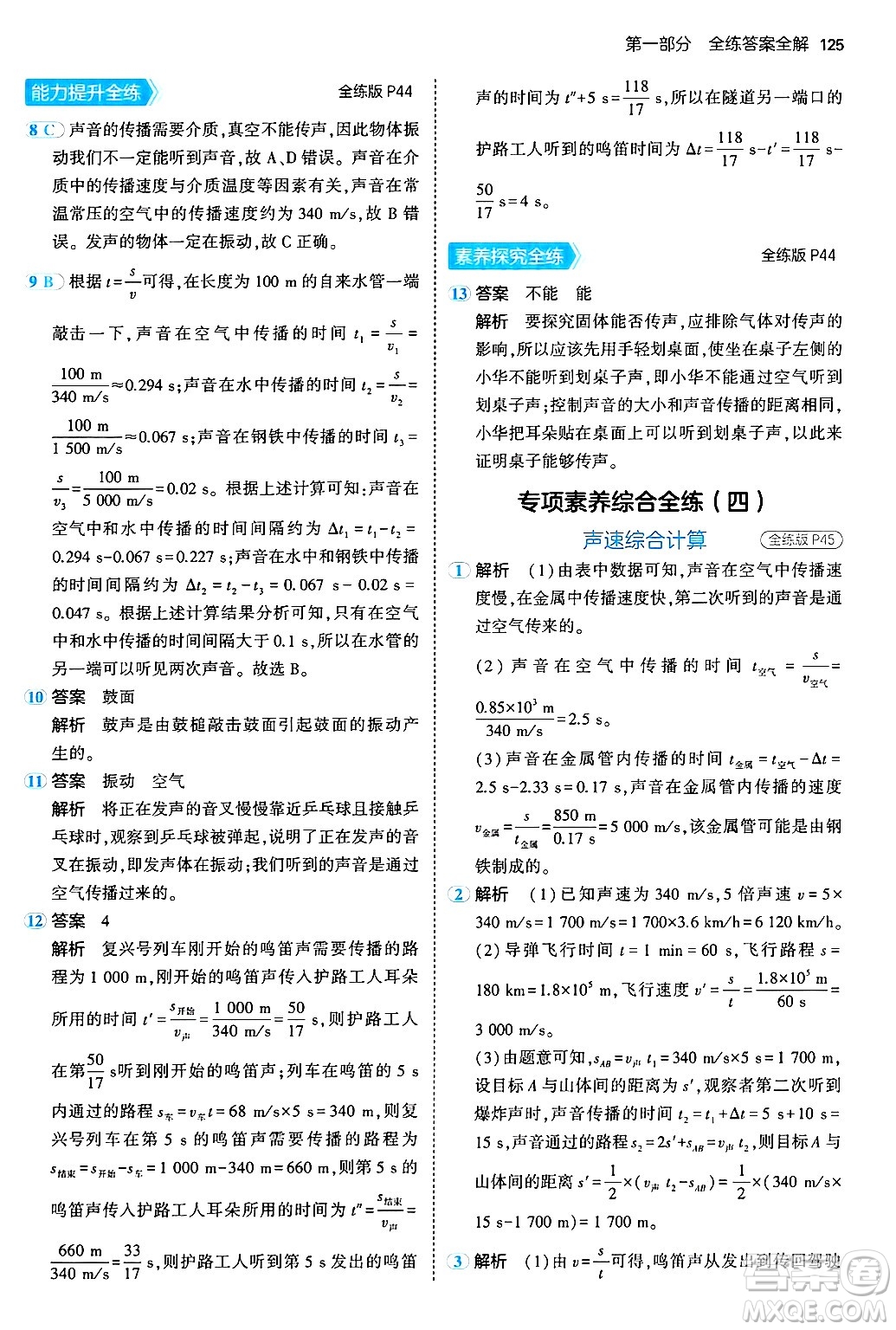 四川大學(xué)出版社2024年秋初中同步5年中考3年模擬八年級(jí)物理上冊(cè)北師大版答案