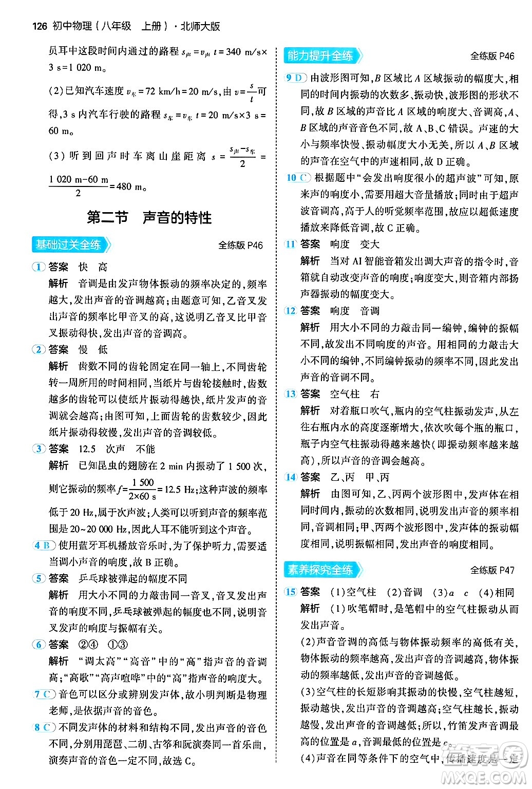 四川大學(xué)出版社2024年秋初中同步5年中考3年模擬八年級(jí)物理上冊(cè)北師大版答案