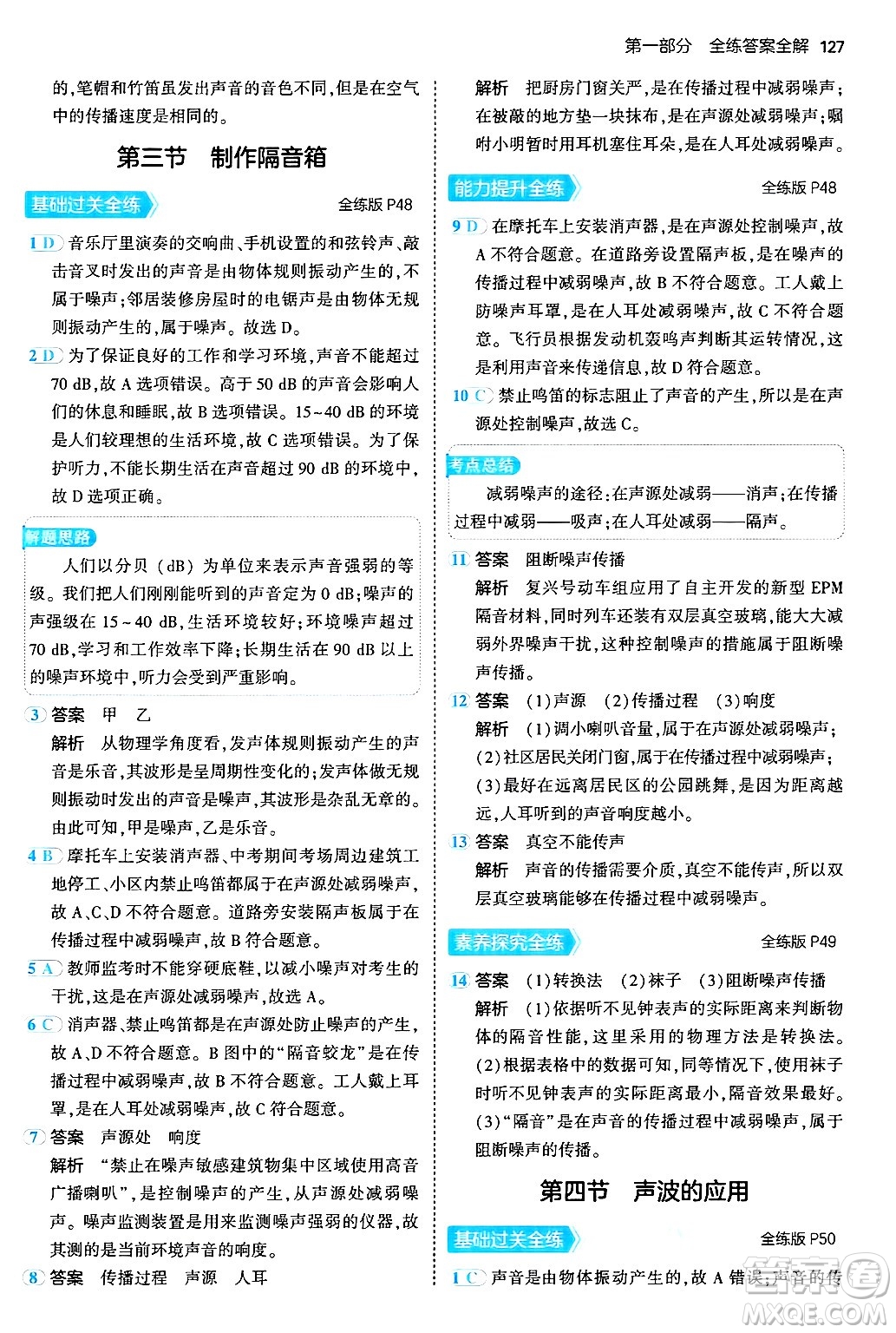 四川大學(xué)出版社2024年秋初中同步5年中考3年模擬八年級(jí)物理上冊(cè)北師大版答案