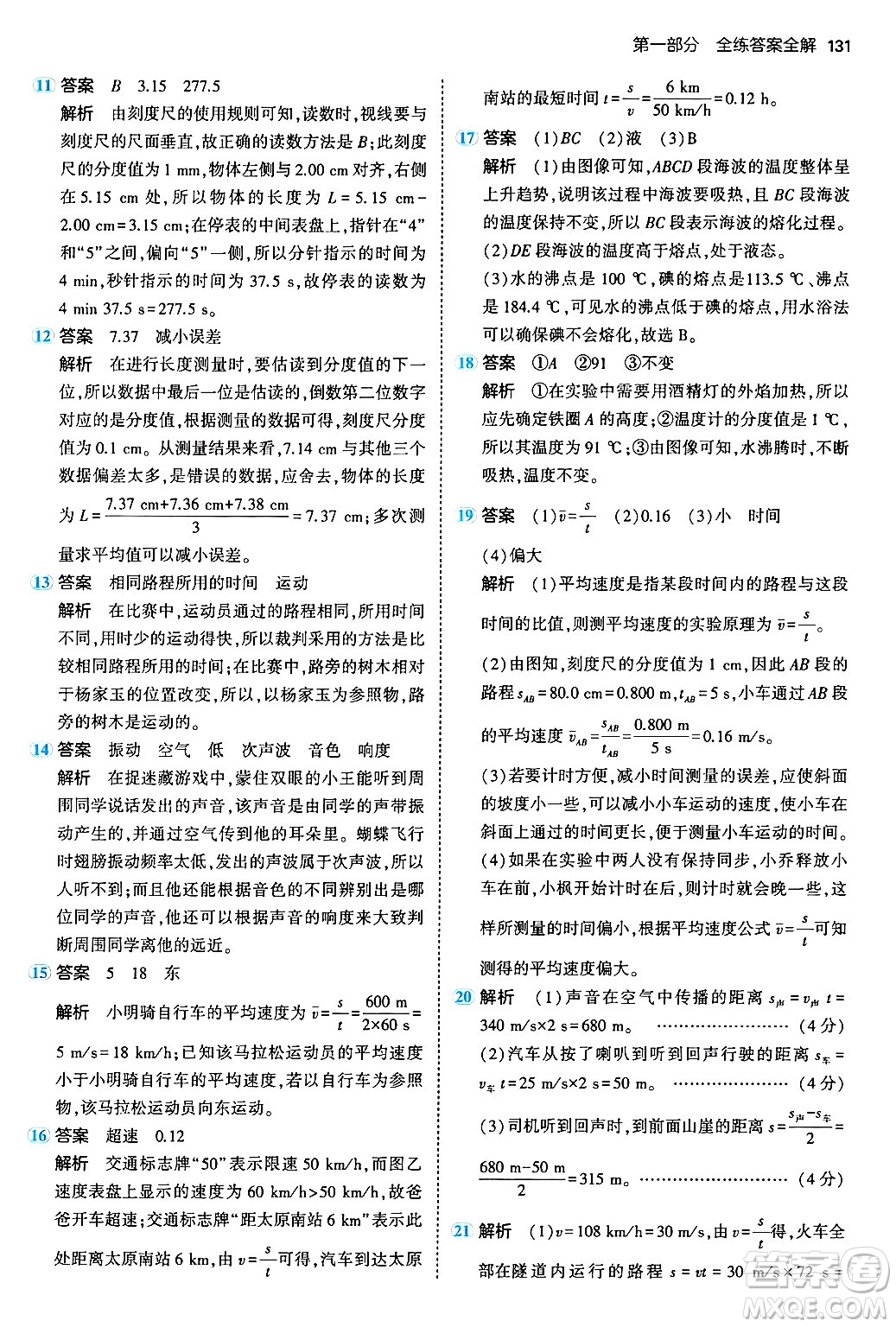 四川大學(xué)出版社2024年秋初中同步5年中考3年模擬八年級(jí)物理上冊(cè)北師大版答案