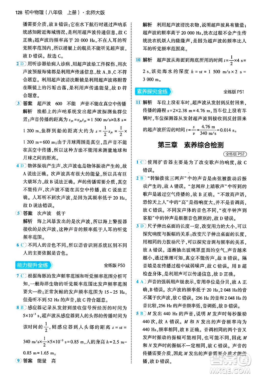 四川大學(xué)出版社2024年秋初中同步5年中考3年模擬八年級(jí)物理上冊(cè)北師大版答案