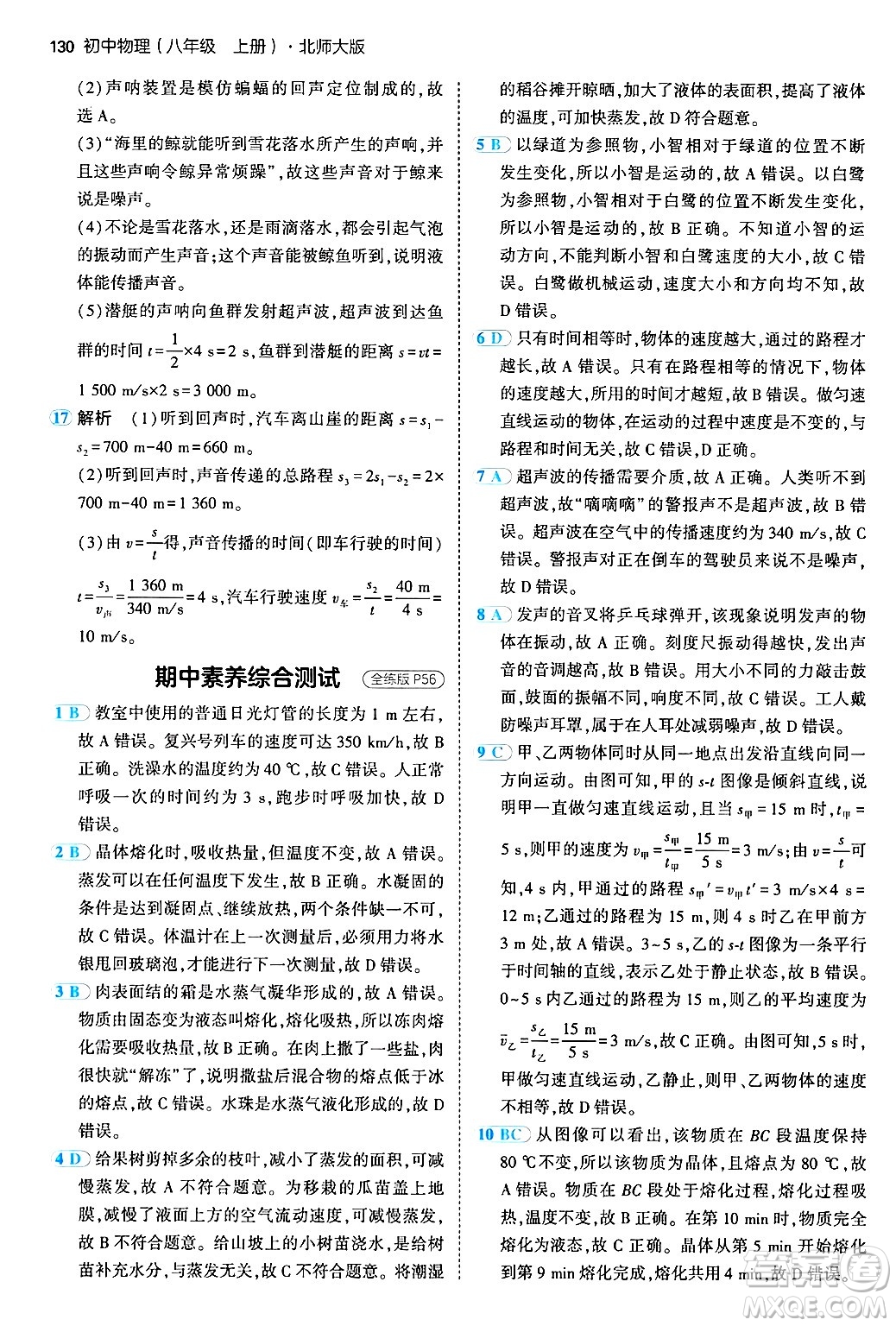 四川大學(xué)出版社2024年秋初中同步5年中考3年模擬八年級(jí)物理上冊(cè)北師大版答案